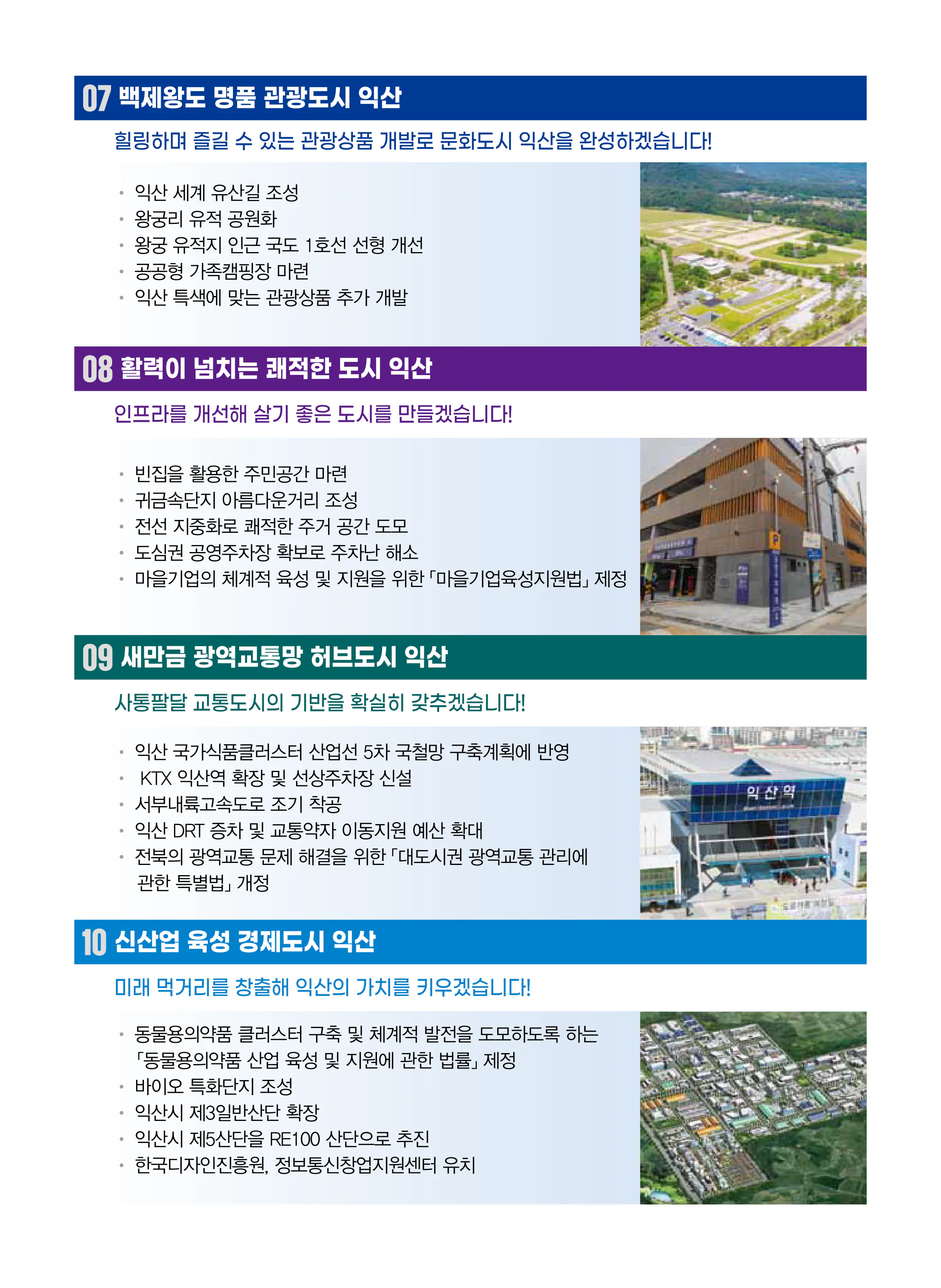 한병도 후보 (전북 익산시을) 2024년 제22대 국회의원선거 선거공보 9면