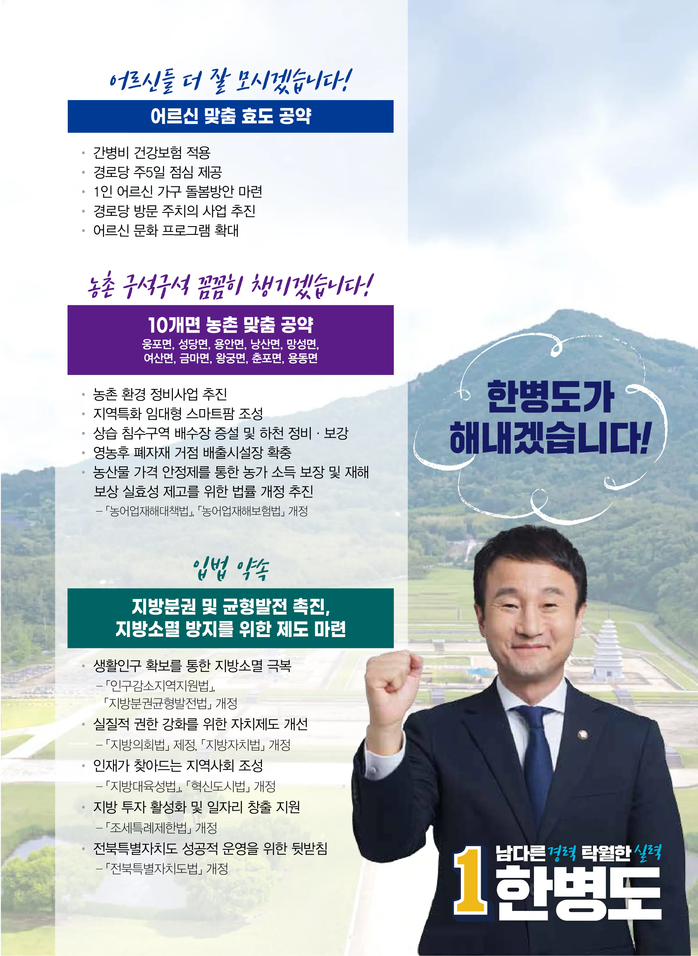 한병도 후보 (전북 익산시을) 2024년 제22대 국회의원선거 선거공보 10면