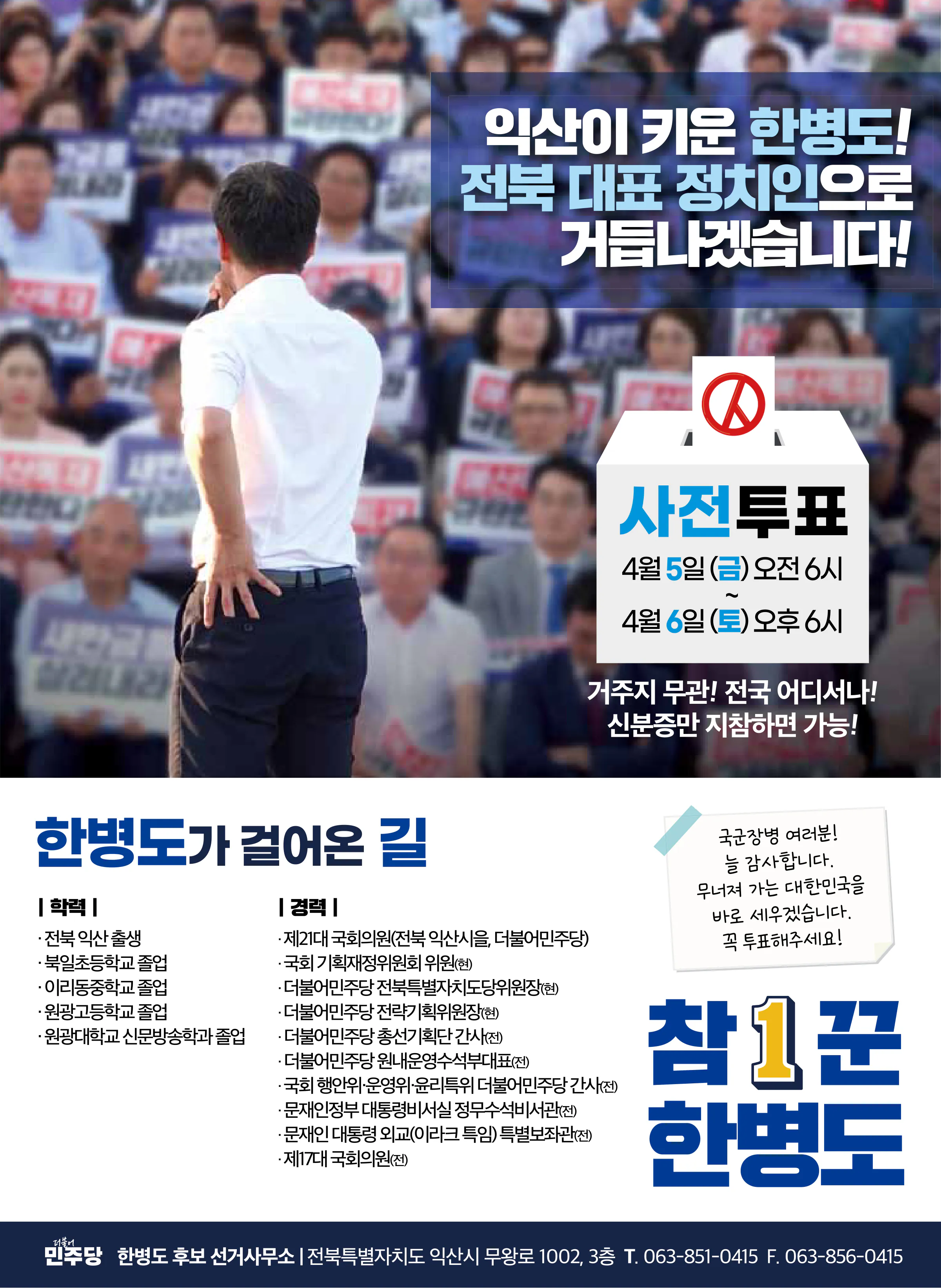 한병도 후보 (전북 익산시을) 2024년 제22대 국회의원선거 선거공보 11면