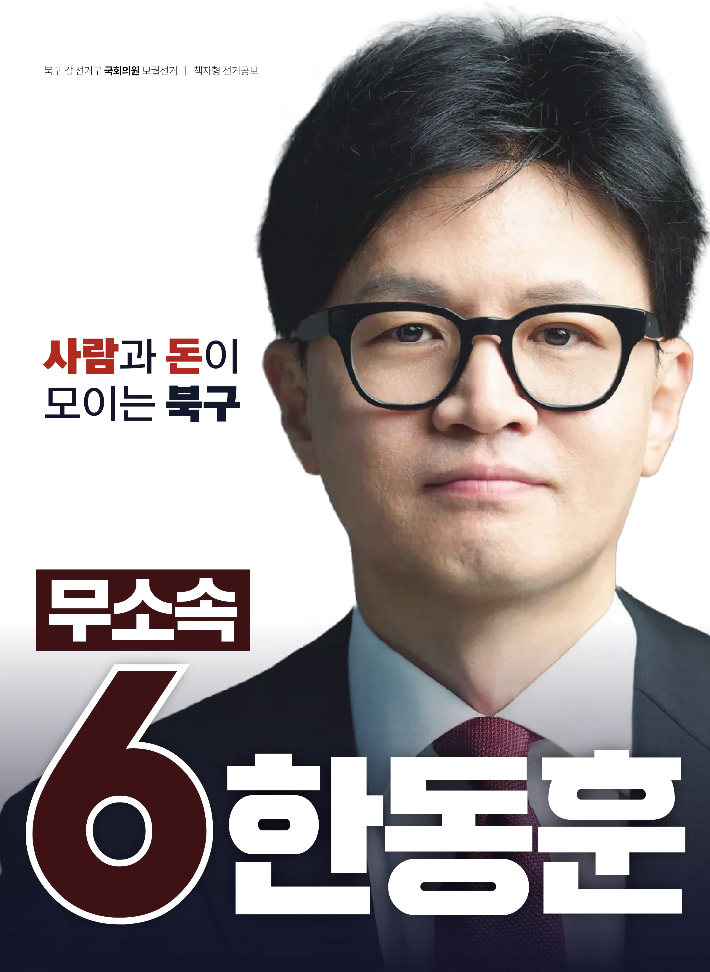 한동훈 후보 (부산 북구갑) 2026년 제22대 국회의원선거 선거공보 1면