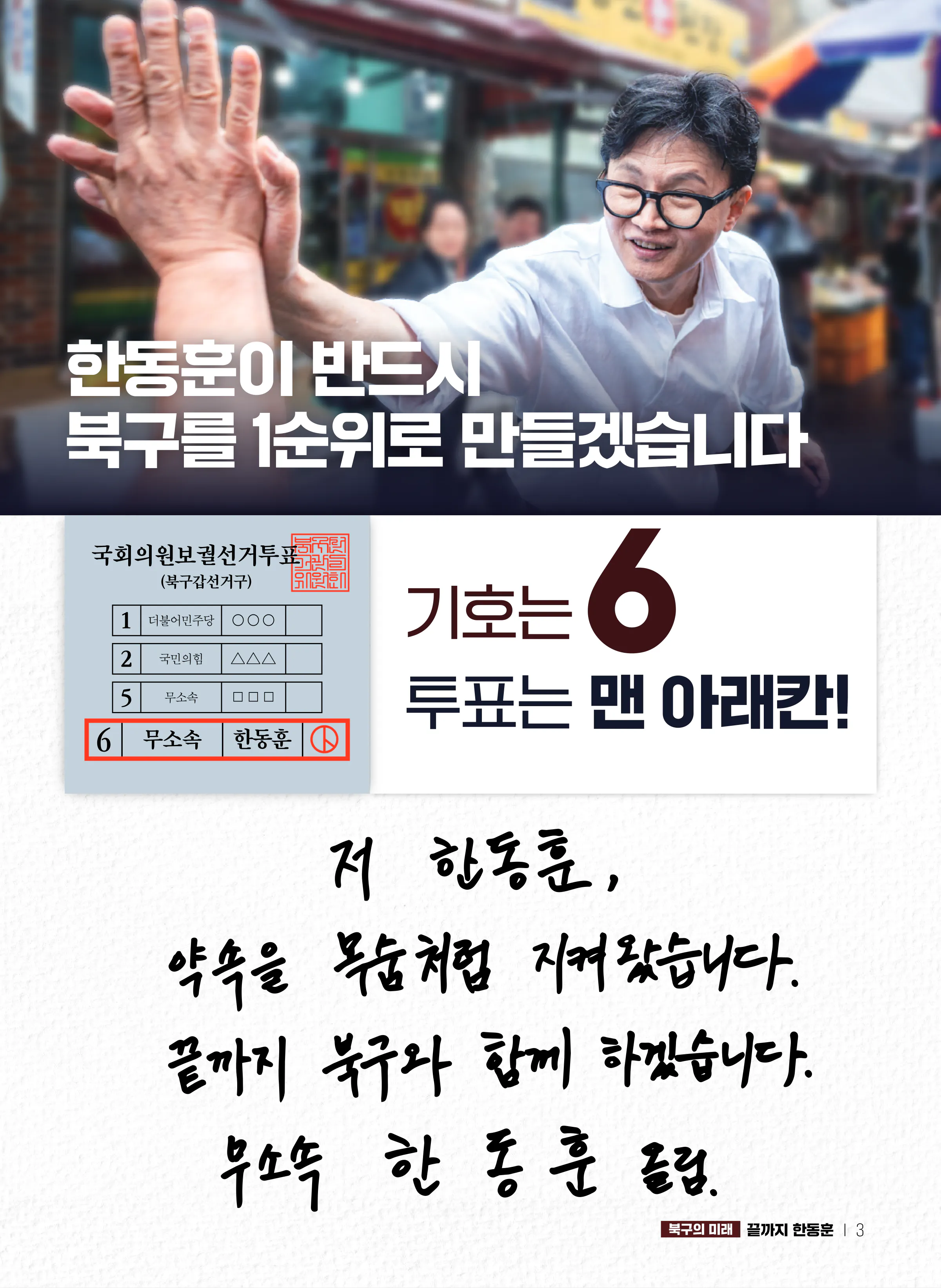 한동훈 후보 (부산 북구갑) 2026년 제22대 국회의원선거 선거공보 2면