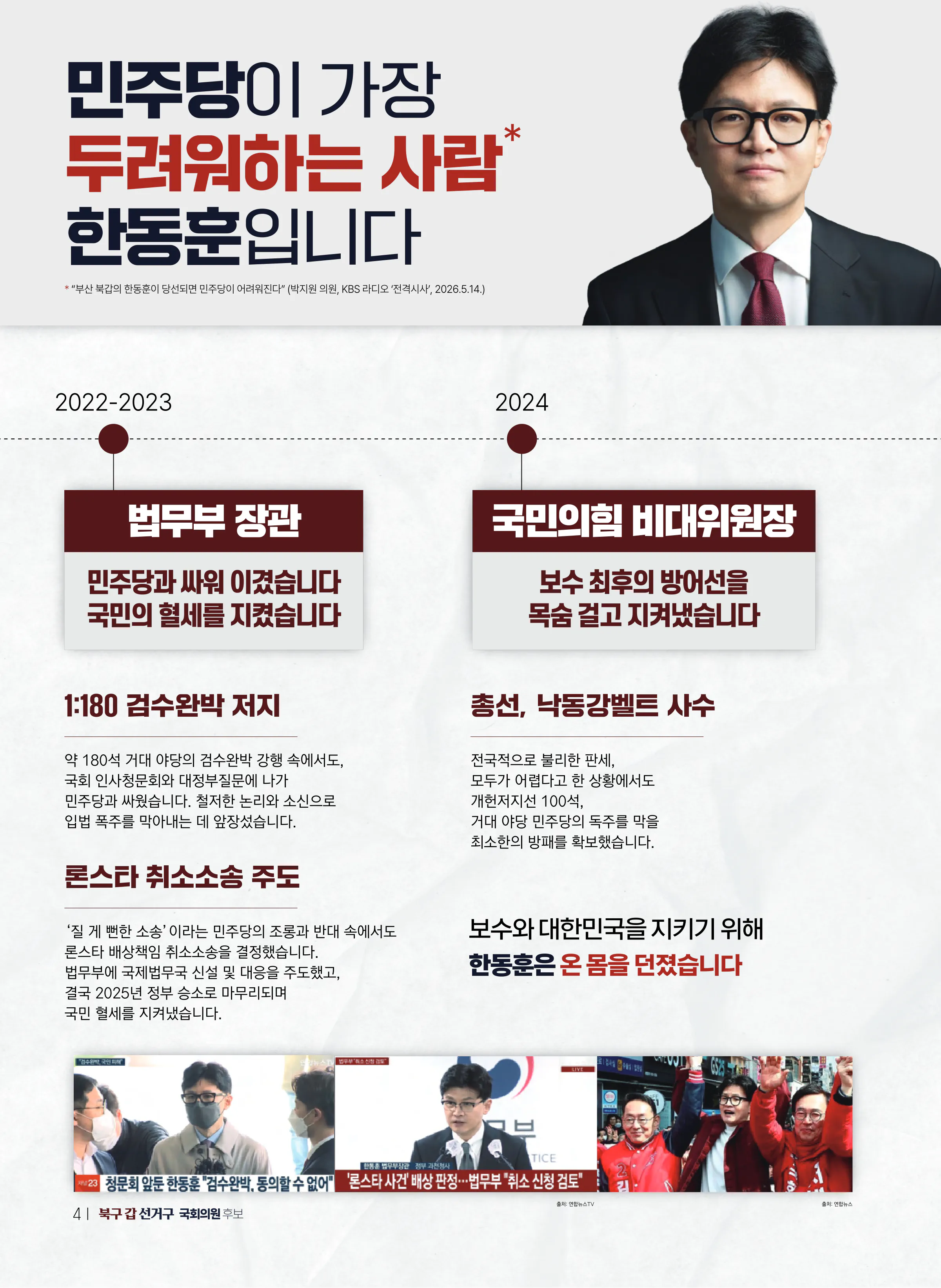 한동훈 후보 (부산 북구갑) 2026년 제22대 국회의원선거 선거공보 3면