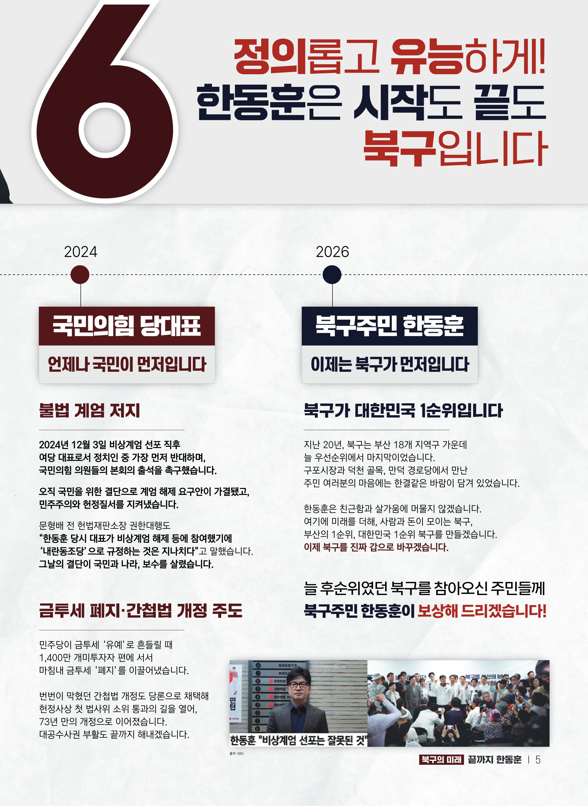 한동훈 후보 (부산 북구갑) 2026년 제22대 국회의원선거 선거공보 4면