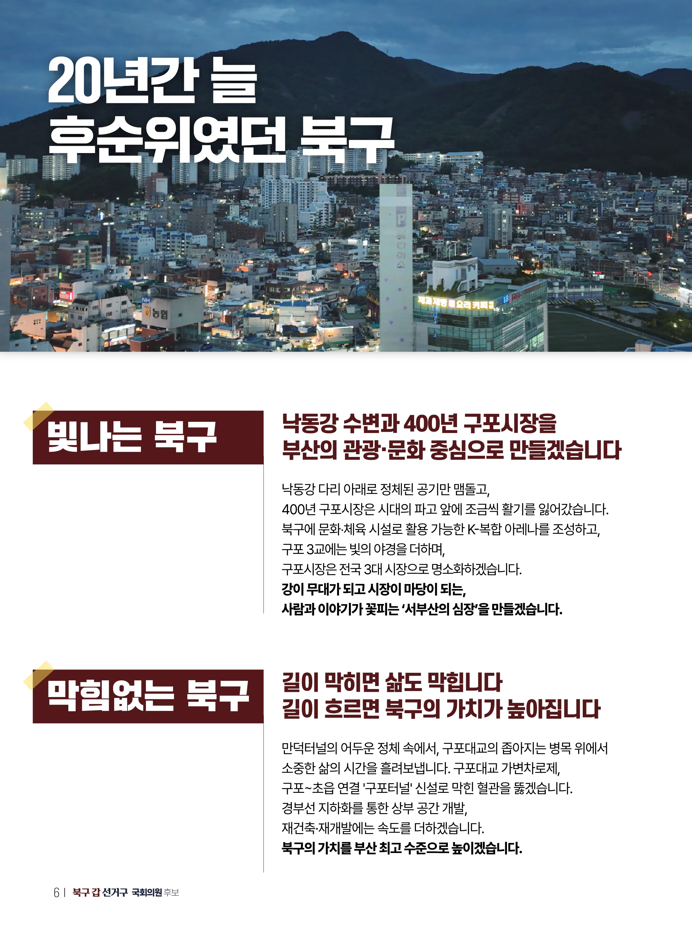 한동훈 후보 (부산 북구갑) 2026년 제22대 국회의원선거 선거공보 5면