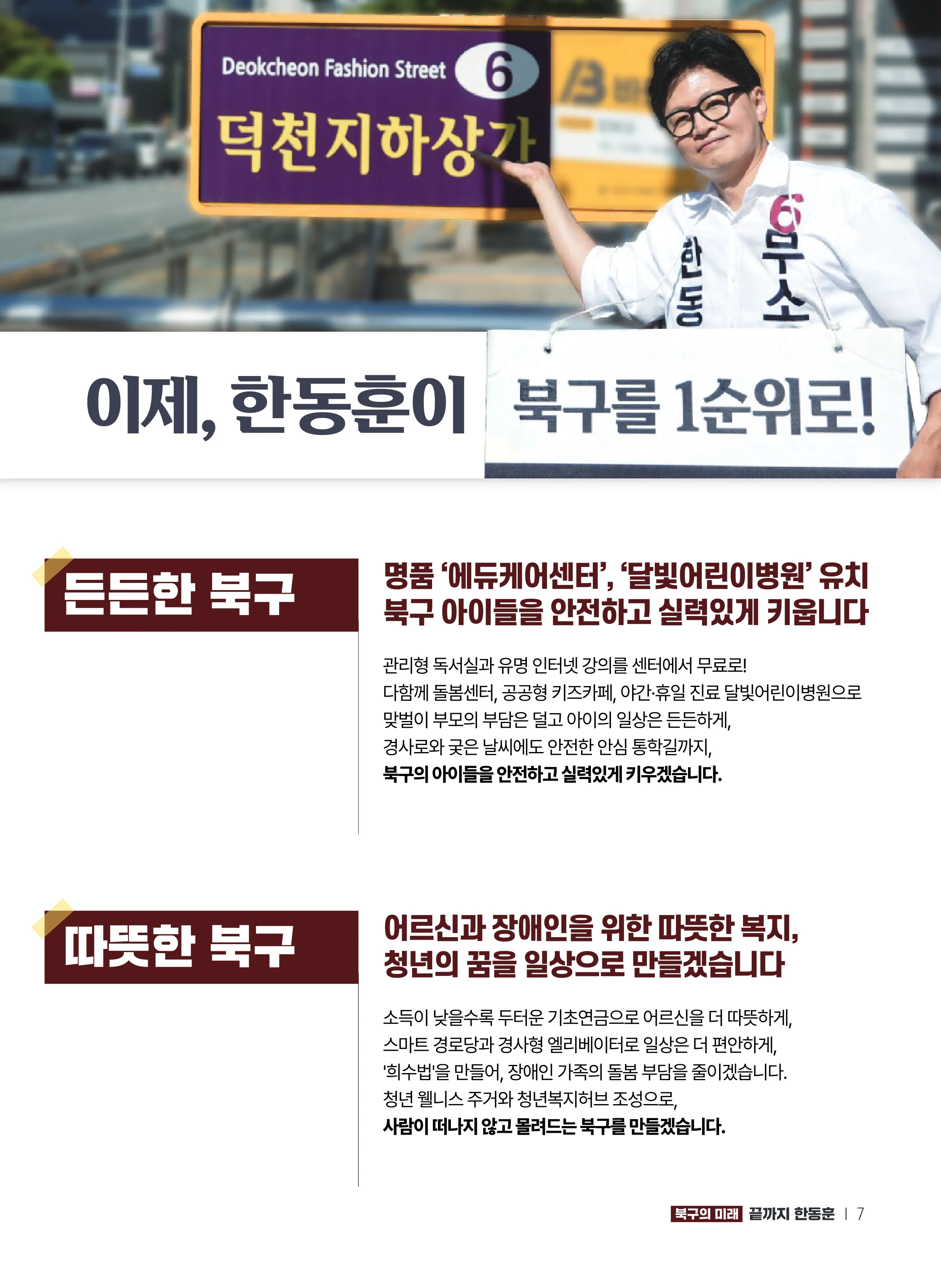 한동훈 후보 (부산 북구갑) 2026년 제22대 국회의원선거 선거공보 6면
