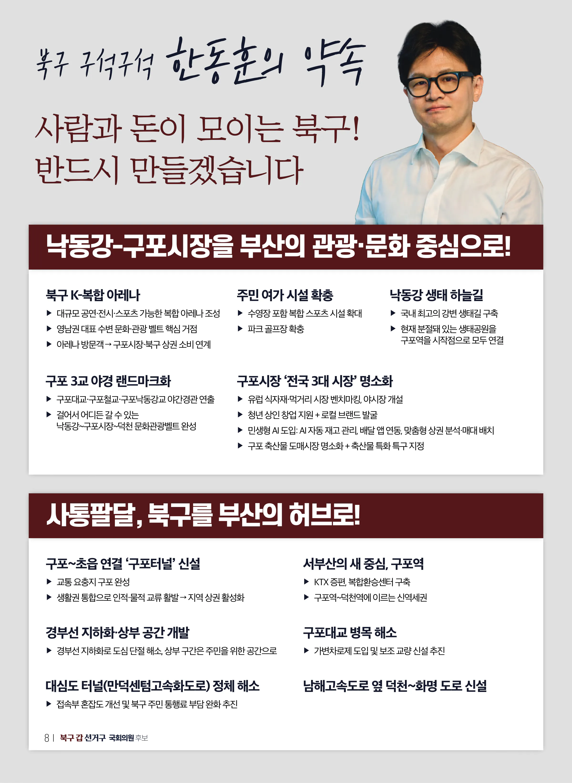 한동훈 후보 (부산 북구갑) 2026년 제22대 국회의원선거 선거공보 7면