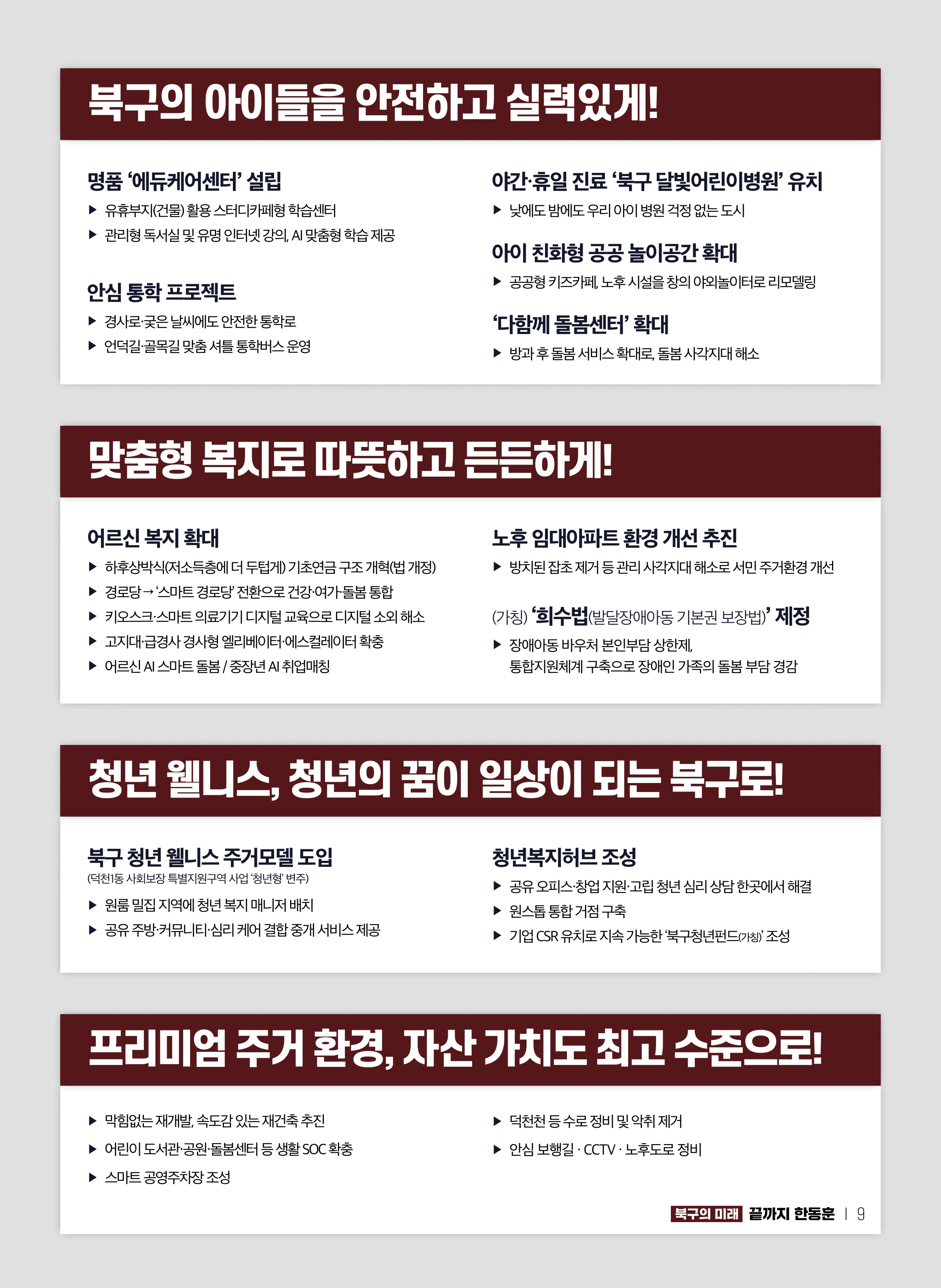 한동훈 후보 (부산 북구갑) 2026년 제22대 국회의원선거 선거공보 8면