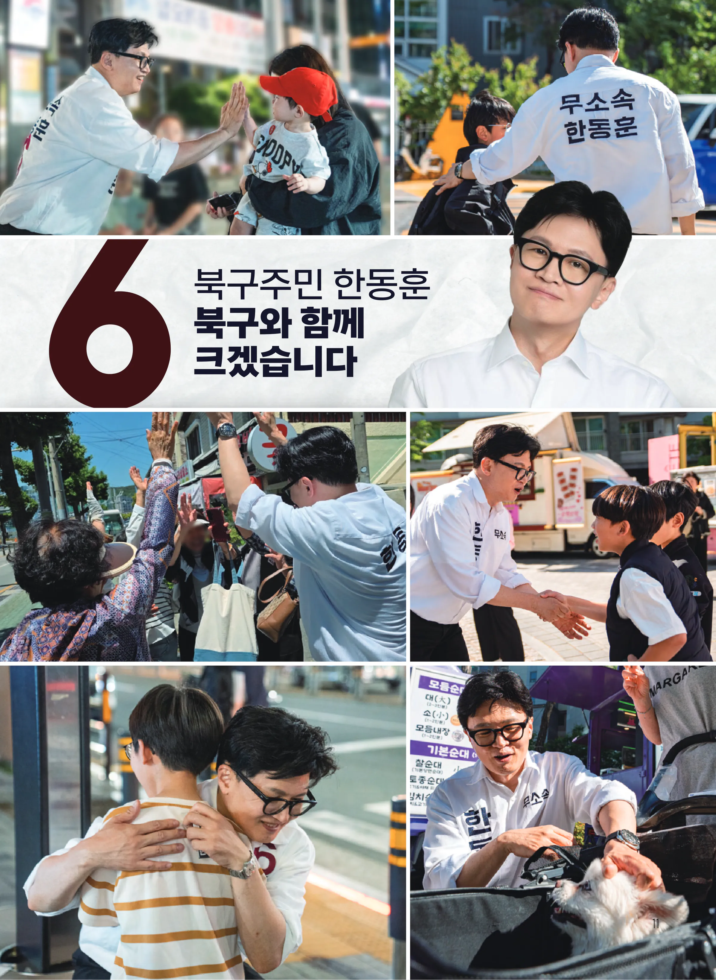 한동훈 후보 (부산 북구갑) 2026년 제22대 국회의원선거 선거공보 10면
