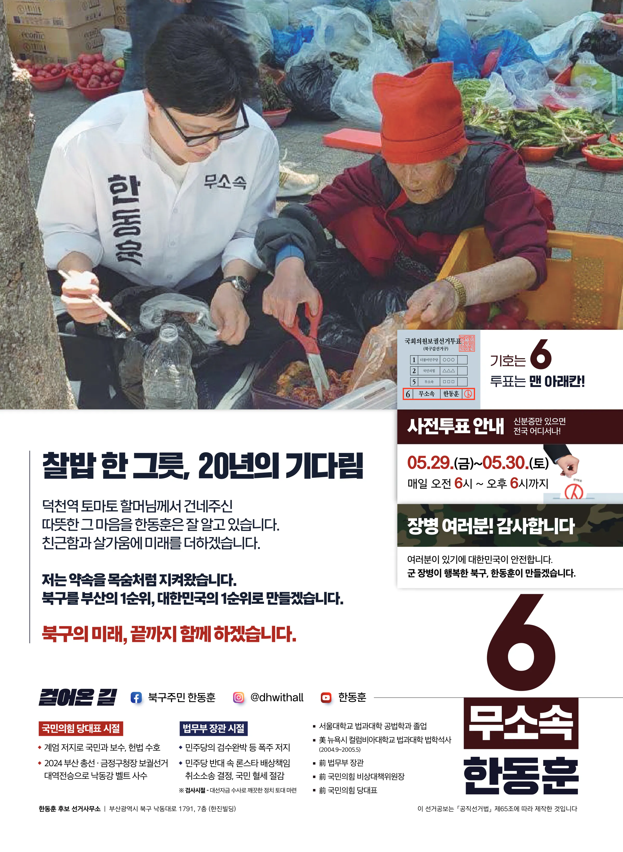 한동훈 후보 (부산 북구갑) 2026년 제22대 국회의원선거 선거공보 11면