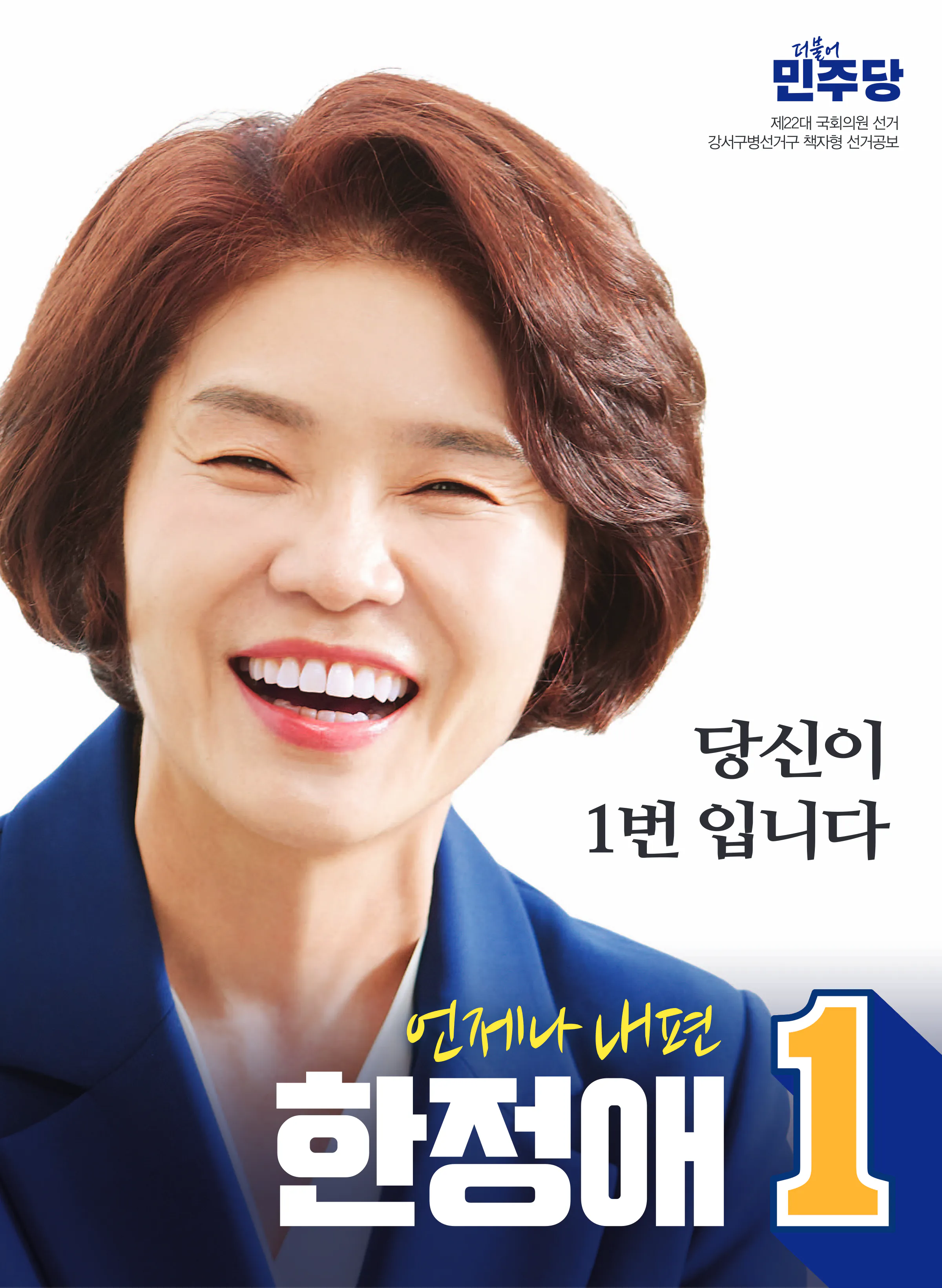 한정애 후보 (서울 강서구병) 2024년 제22대 국회의원선거 선거공보 1면