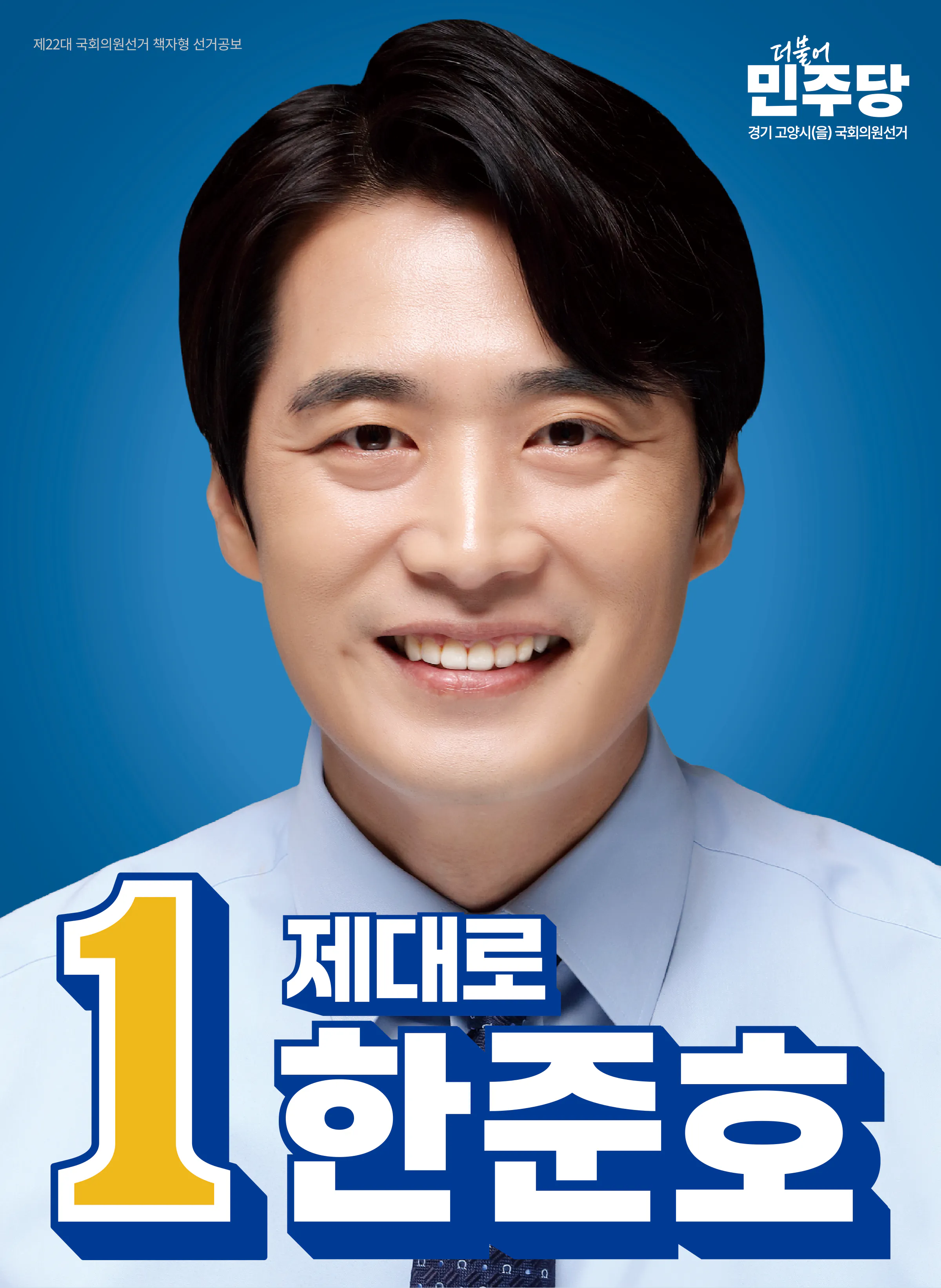 한준호 후보 (경기 고양시을) 2024년 제22대 국회의원선거 선거공보 1면