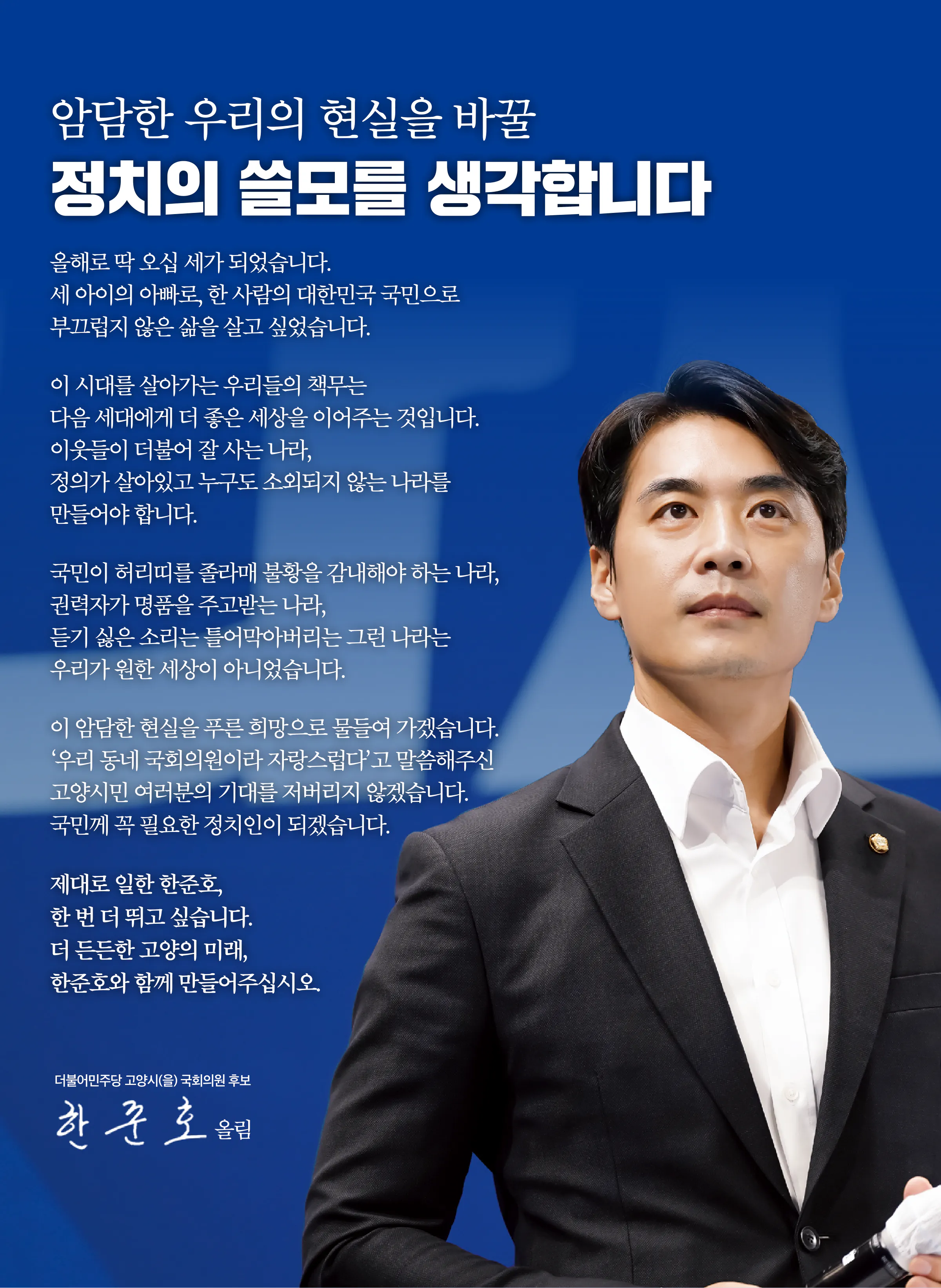한준호 후보 (경기 고양시을) 2024년 제22대 국회의원선거 선거공보 2면