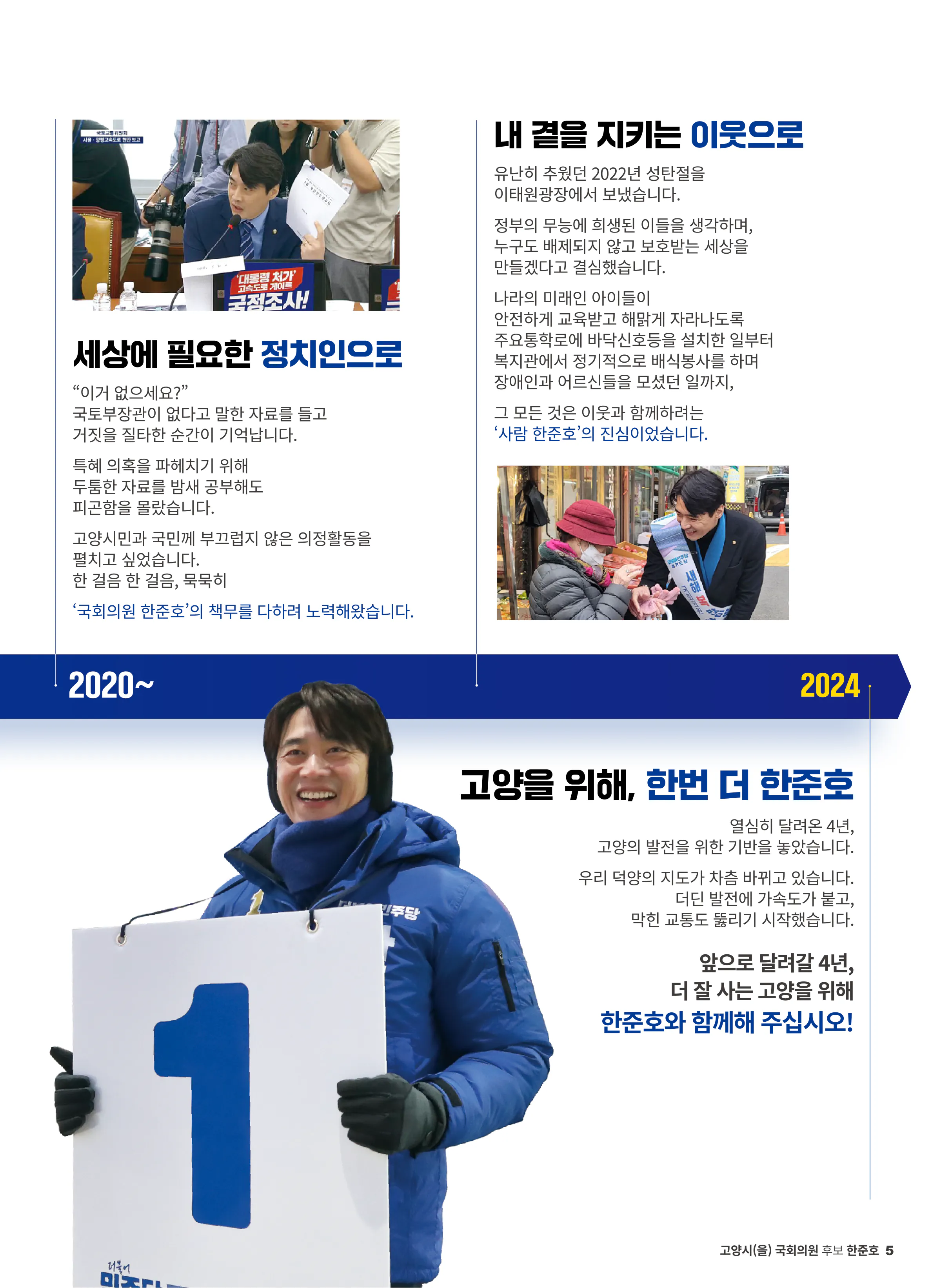 한준호 후보 (경기 고양시을) 2024년 제22대 국회의원선거 선거공보 4면