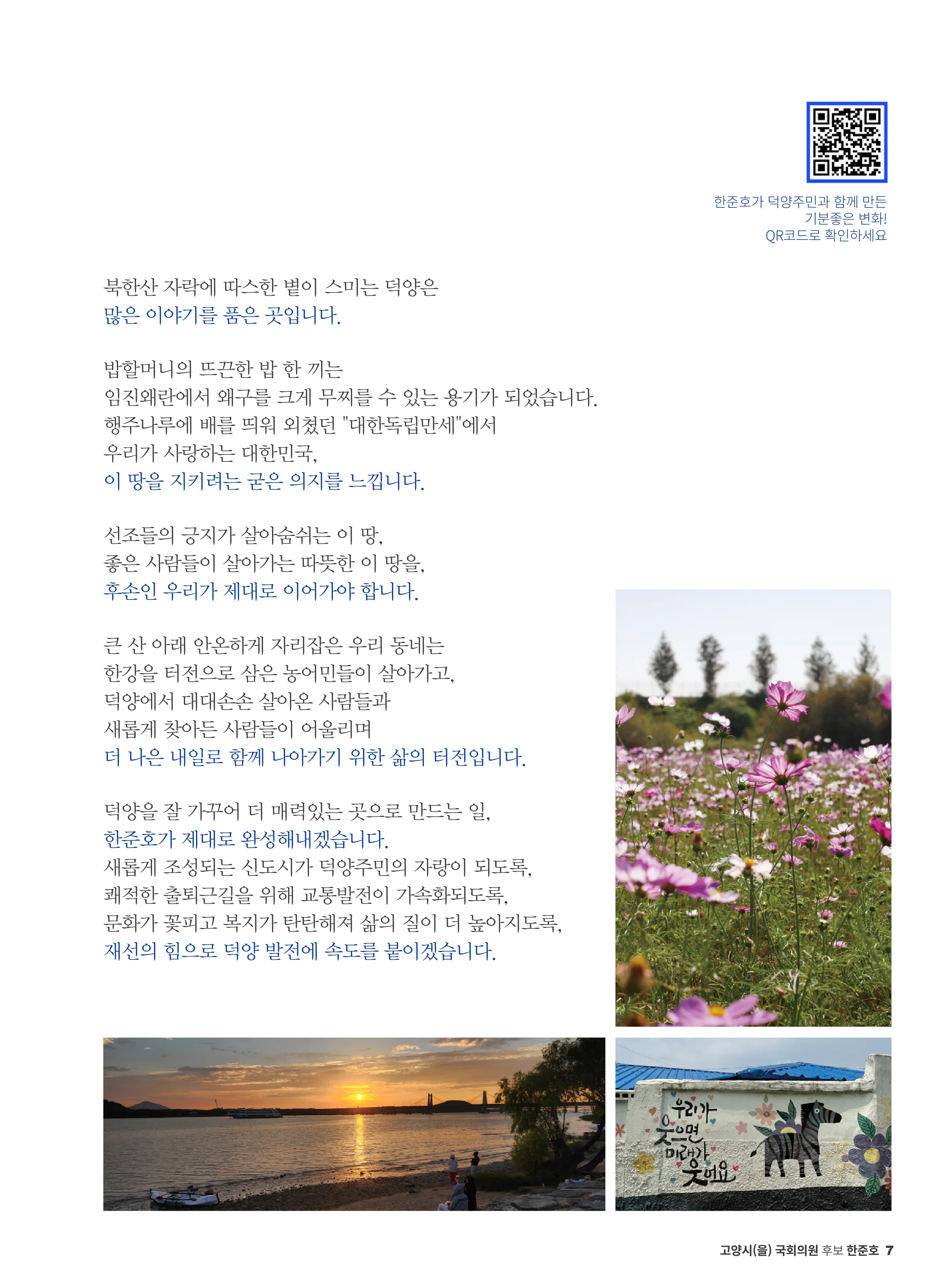 한준호 후보 (경기 고양시을) 2024년 제22대 국회의원선거 선거공보 6면