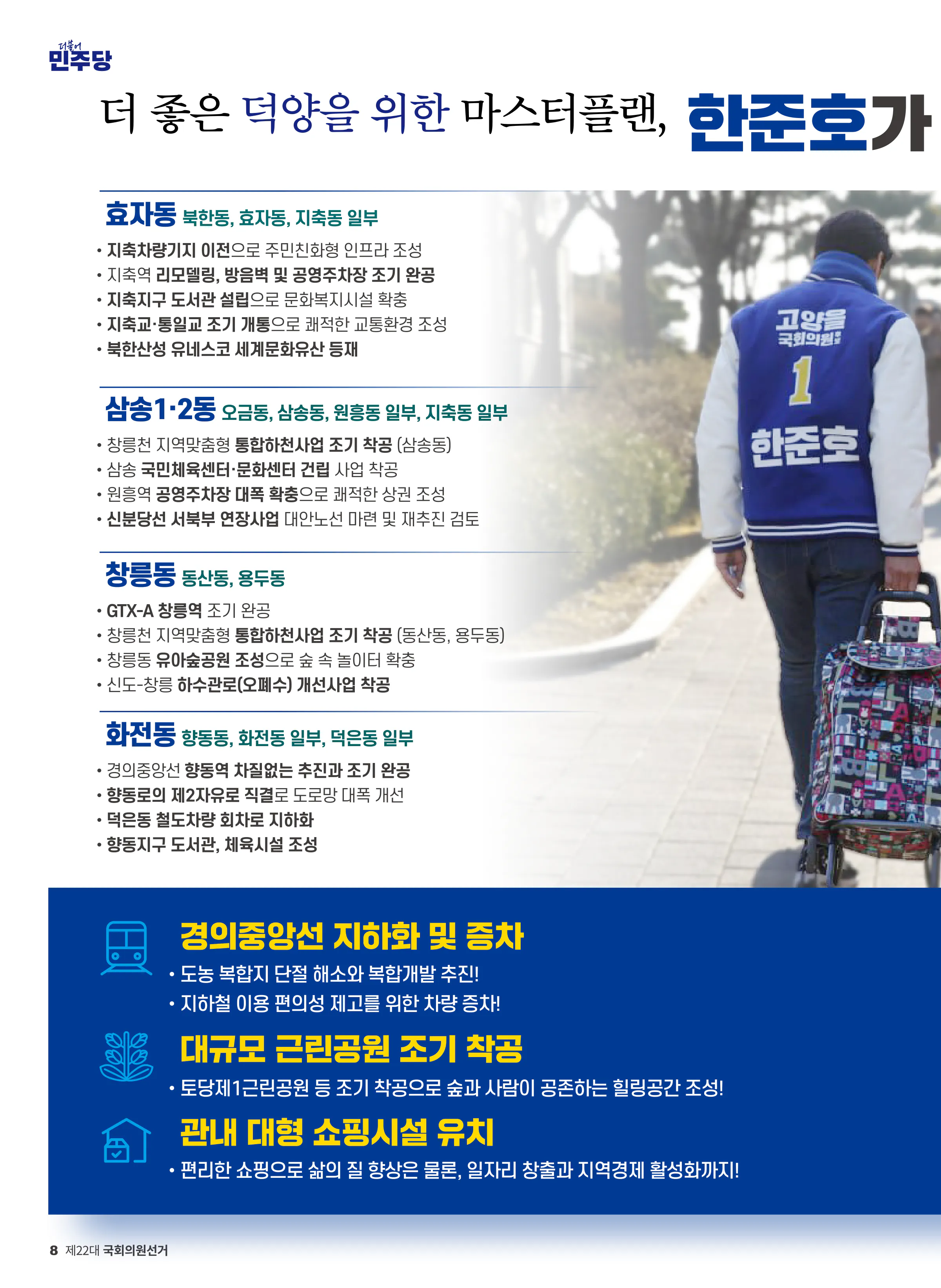 한준호 후보 (경기 고양시을) 2024년 제22대 국회의원선거 선거공보 7면