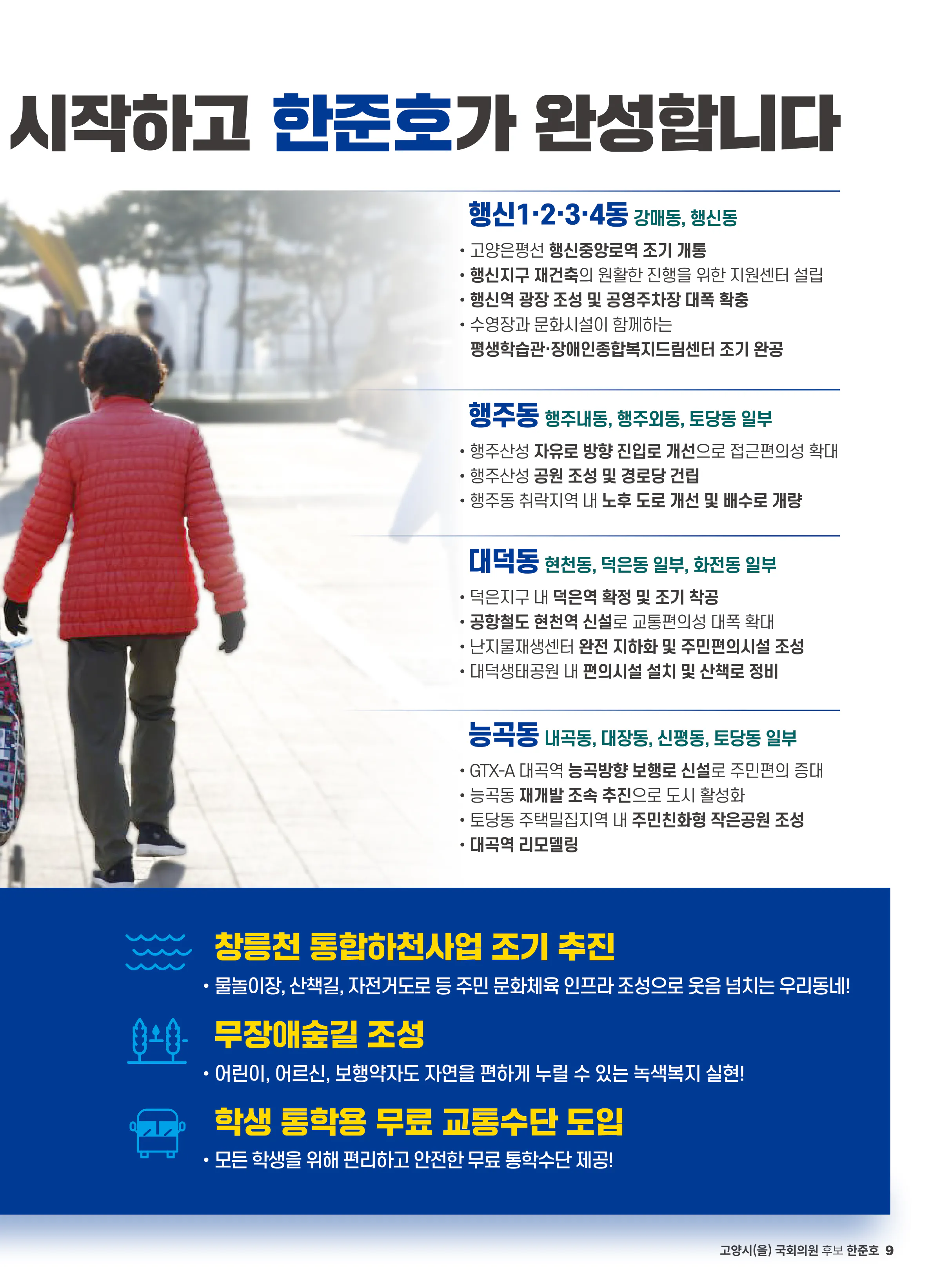 한준호 후보 (경기 고양시을) 2024년 제22대 국회의원선거 선거공보 8면