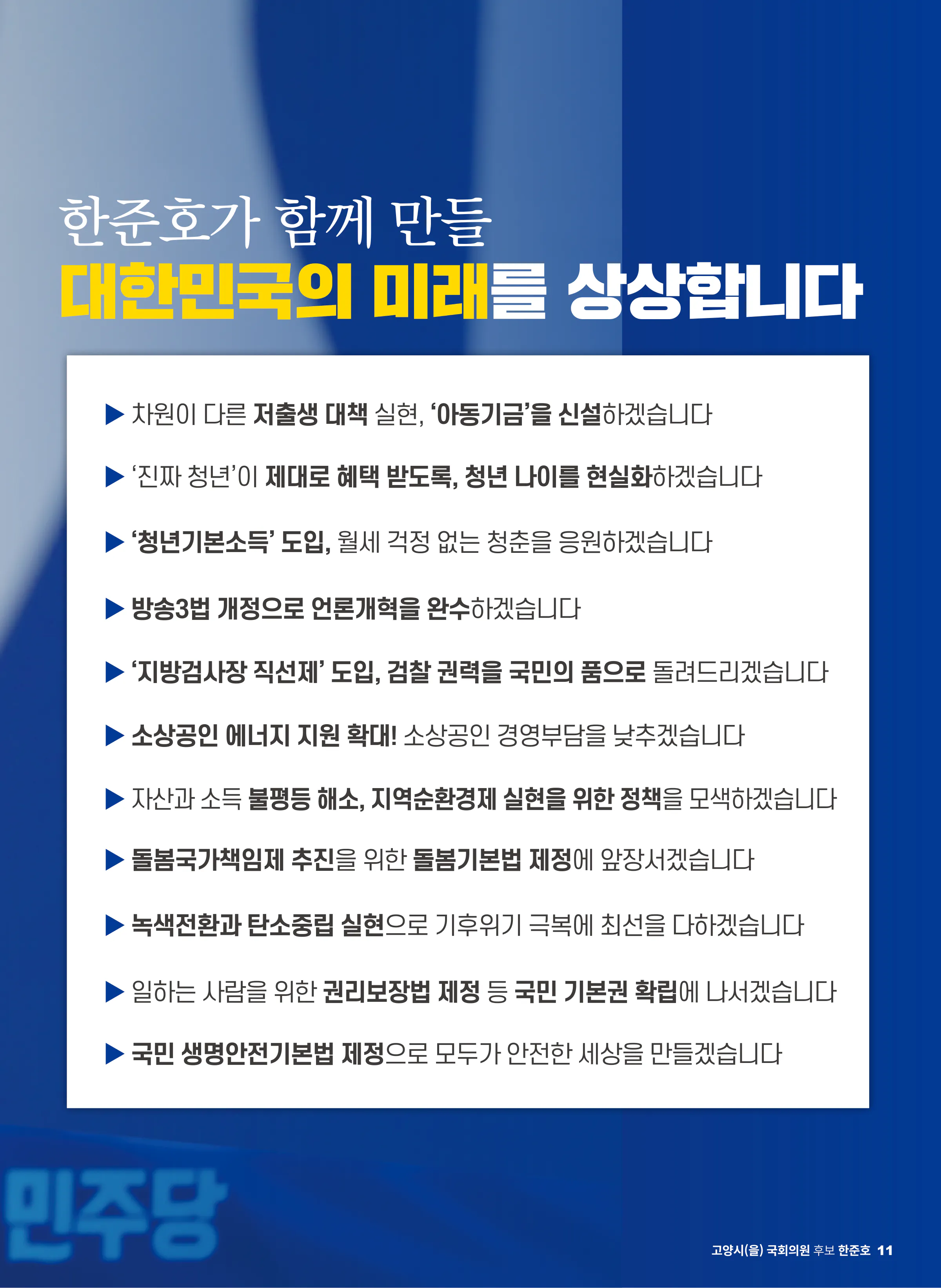한준호 후보 (경기 고양시을) 2024년 제22대 국회의원선거 선거공보 10면