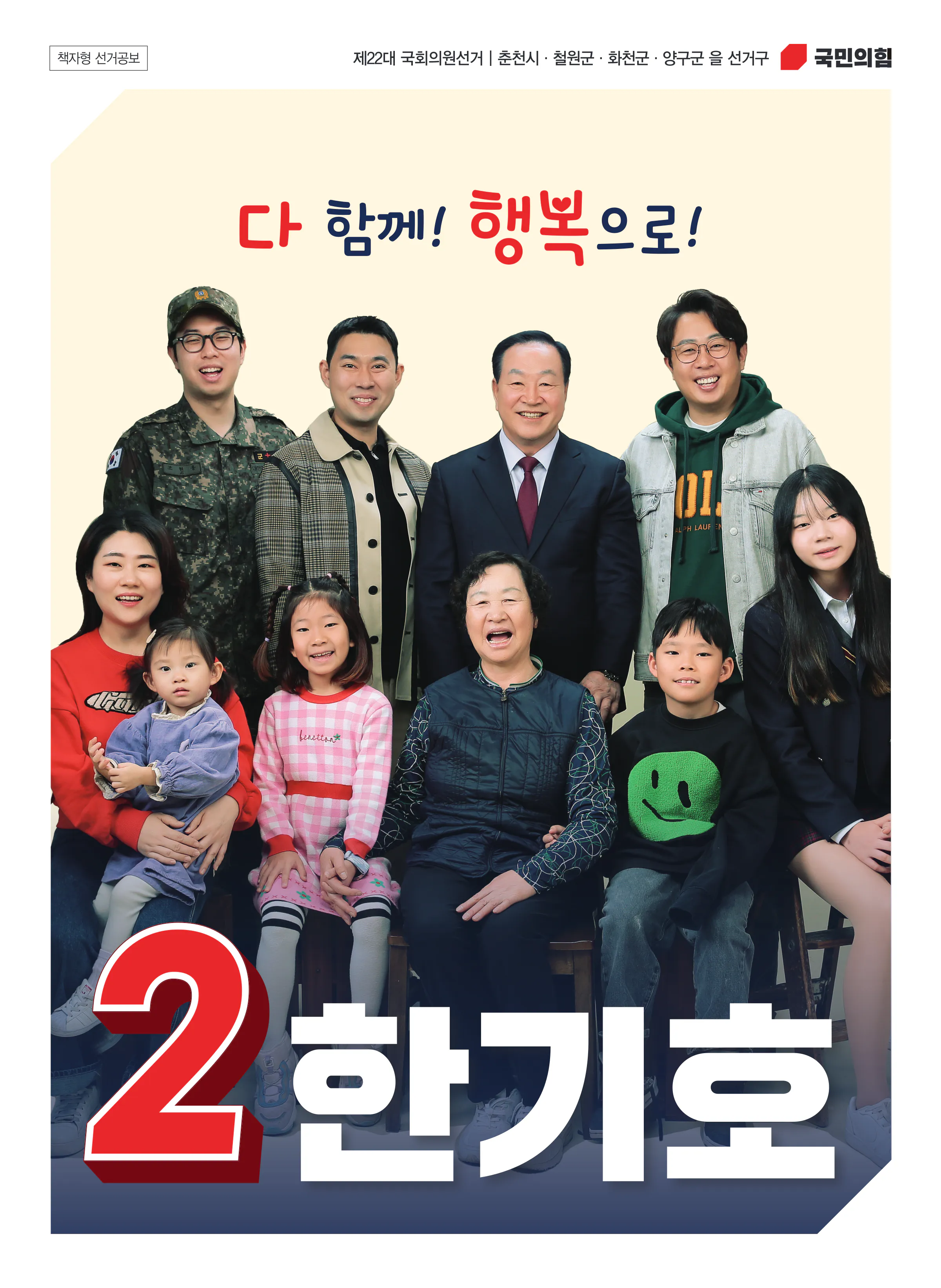 한기호 후보 (강원 춘천시철원군화천군양구군을) 2024년 제22대 국회의원선거 선거공보 1면