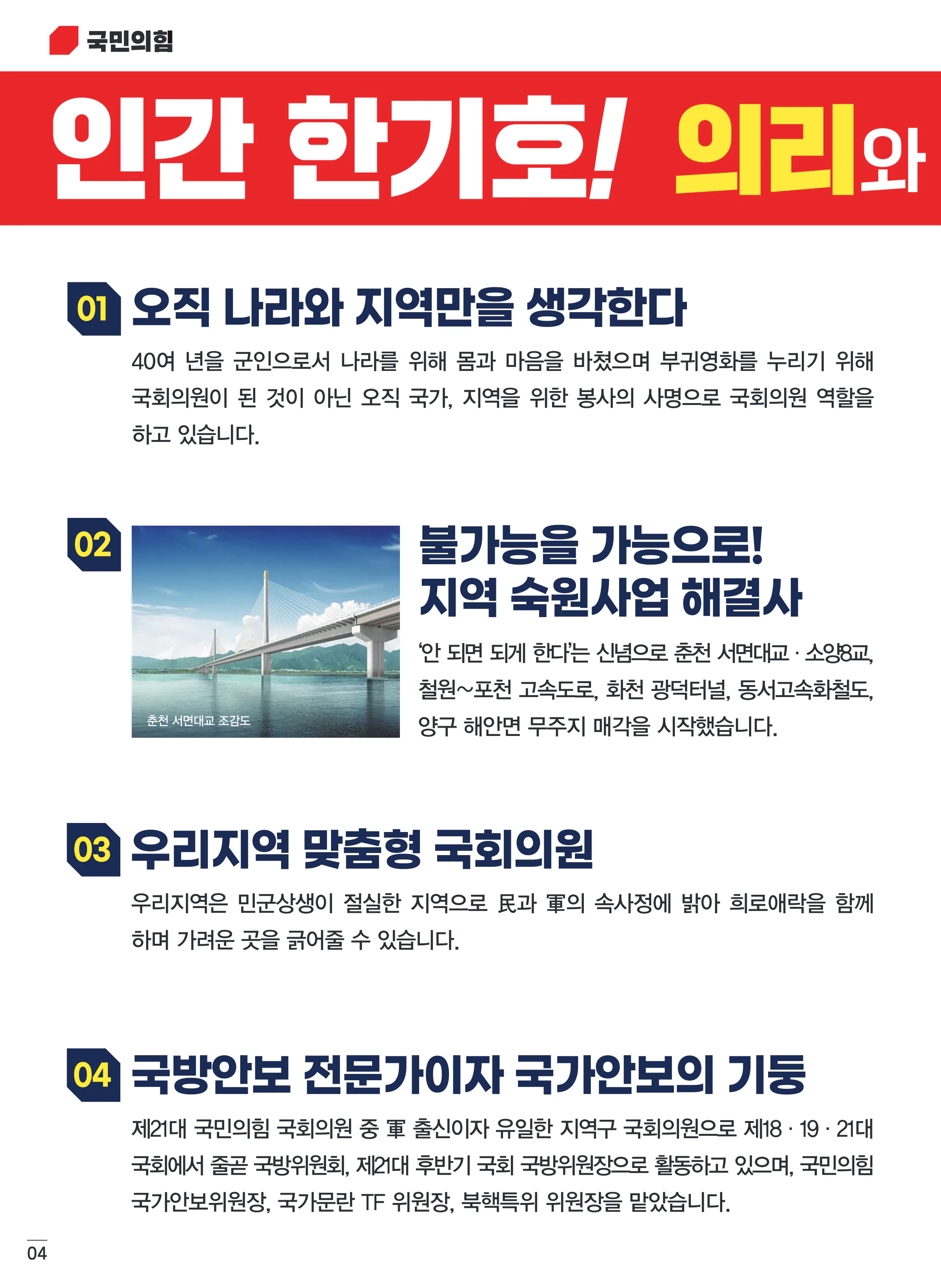 한기호 후보 (강원 춘천시철원군화천군양구군을) 2024년 제22대 국회의원선거 선거공보 3면