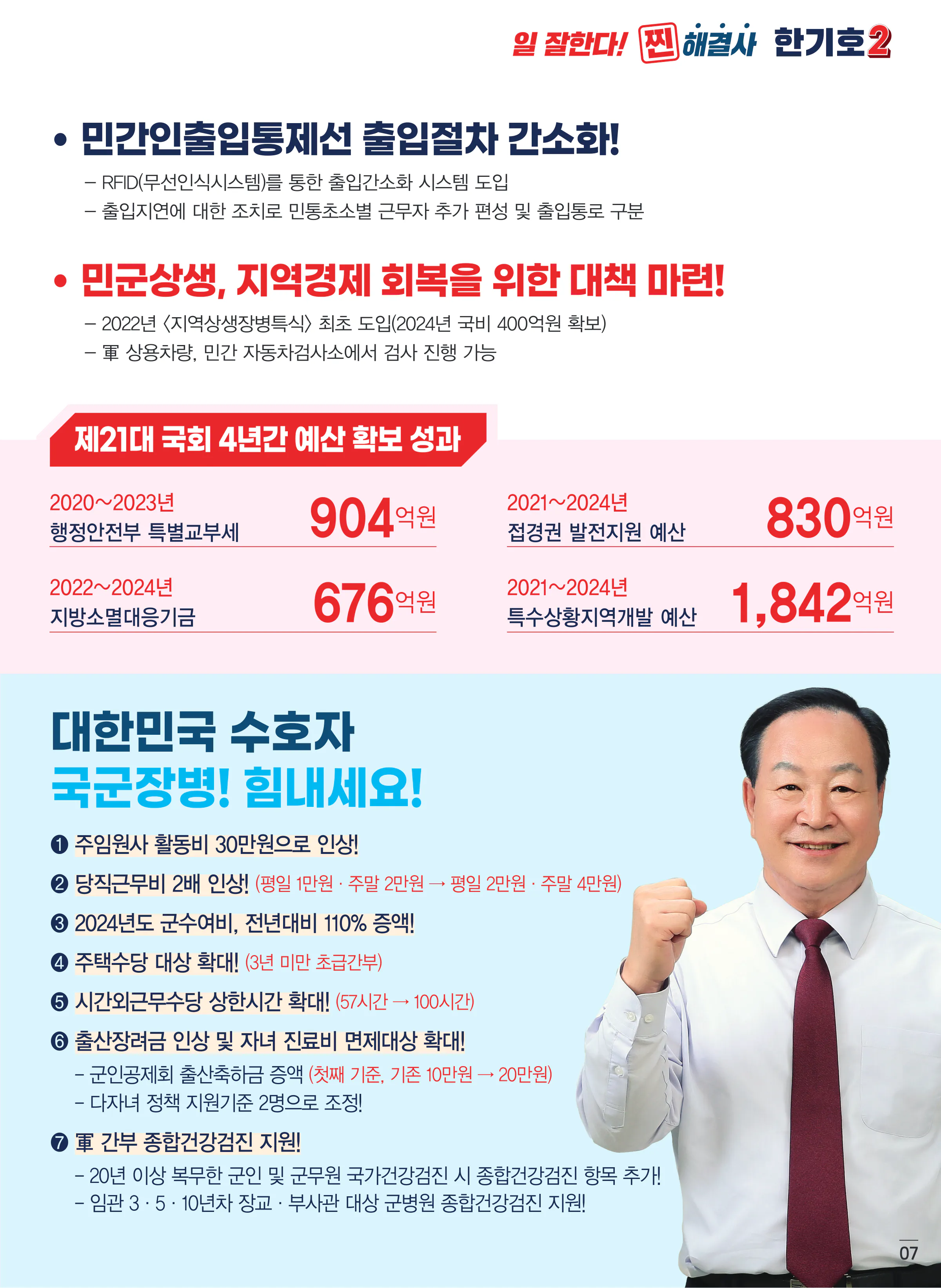 한기호 후보 (강원 춘천시철원군화천군양구군을) 2024년 제22대 국회의원선거 선거공보 6면