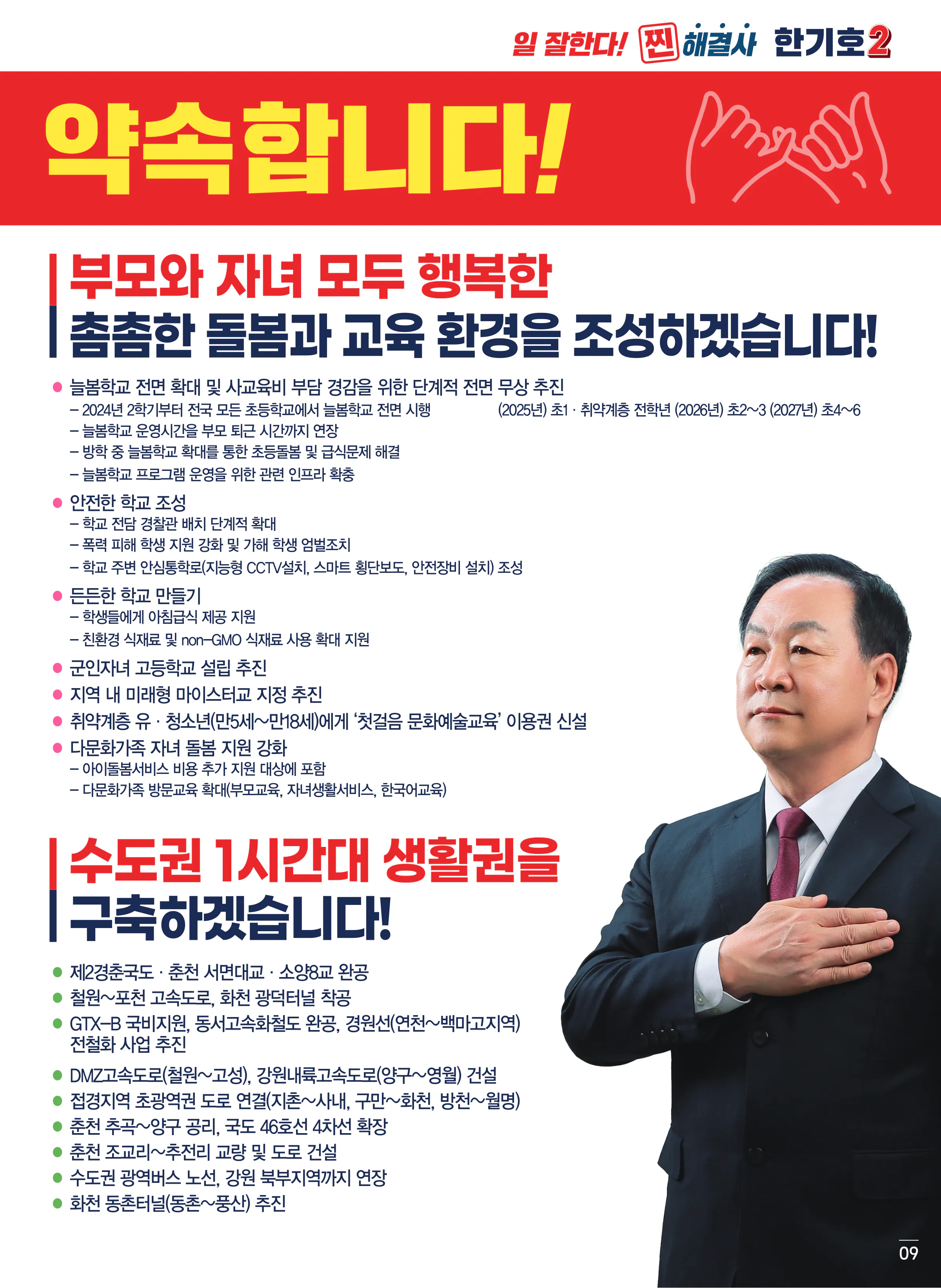한기호 후보 (강원 춘천시철원군화천군양구군을) 2024년 제22대 국회의원선거 선거공보 8면