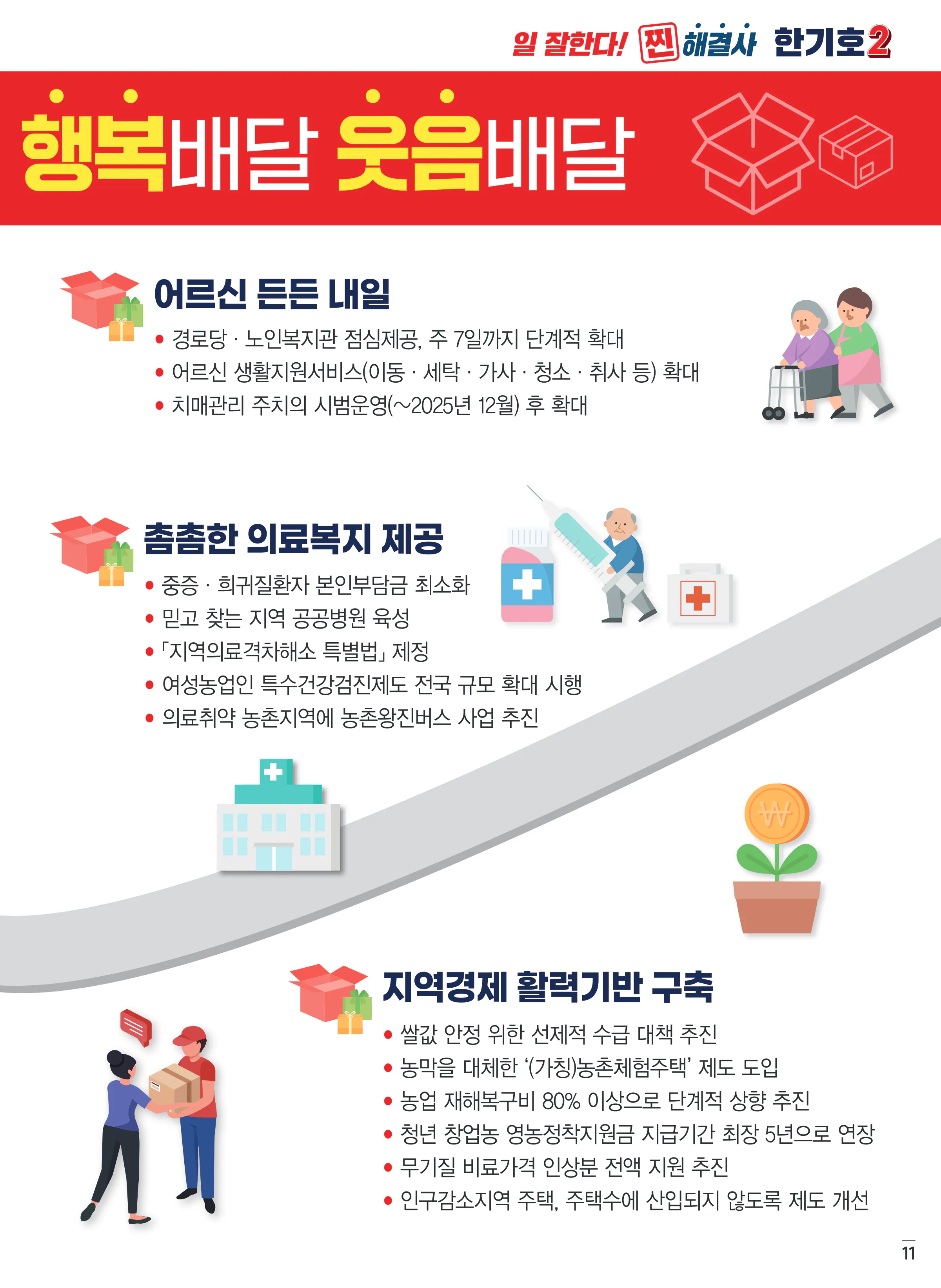 한기호 후보 (강원 춘천시철원군화천군양구군을) 2024년 제22대 국회의원선거 선거공보 10면