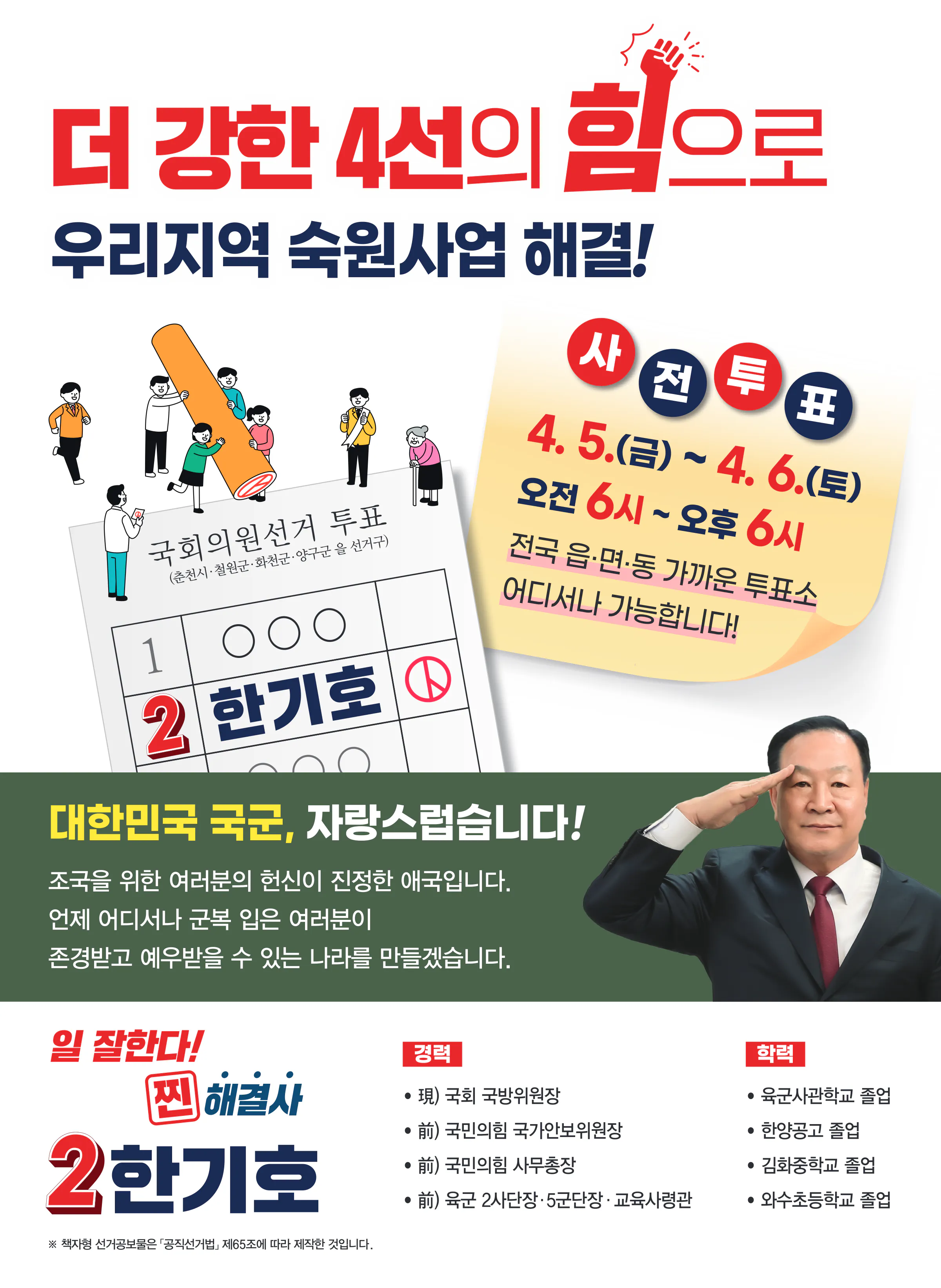 한기호 후보 (강원 춘천시철원군화천군양구군을) 2024년 제22대 국회의원선거 선거공보 11면