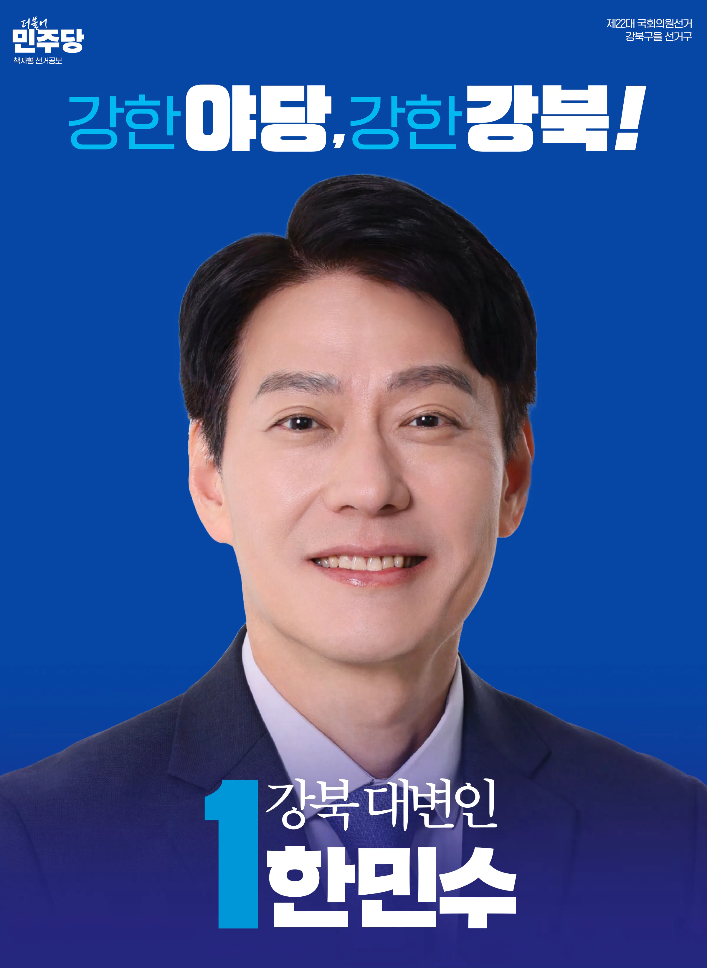 한민수 후보 (서울 강북구을) 2024년 제22대 국회의원선거 선거공보 1면