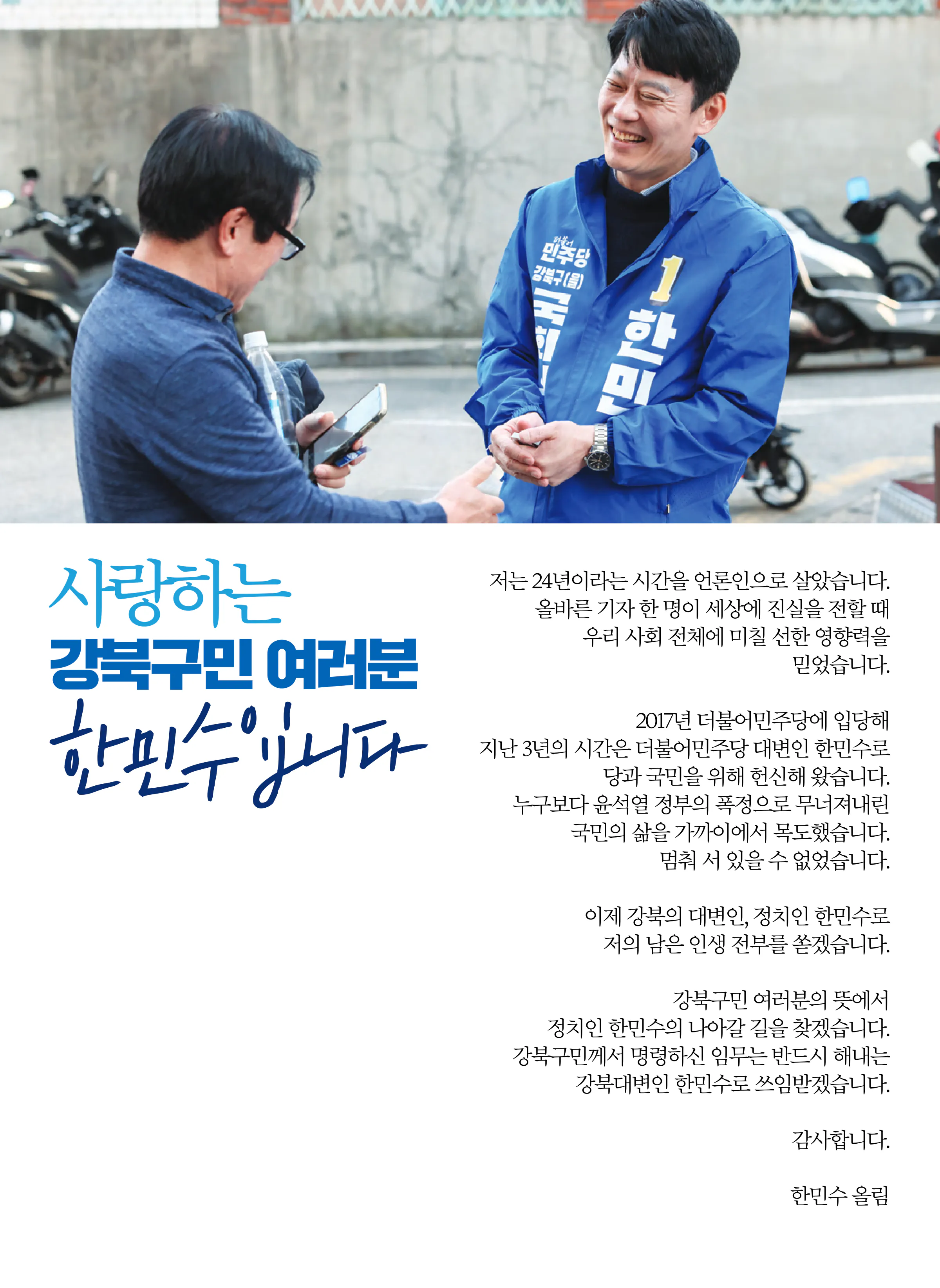 한민수 후보 (서울 강북구을) 2024년 제22대 국회의원선거 선거공보 2면