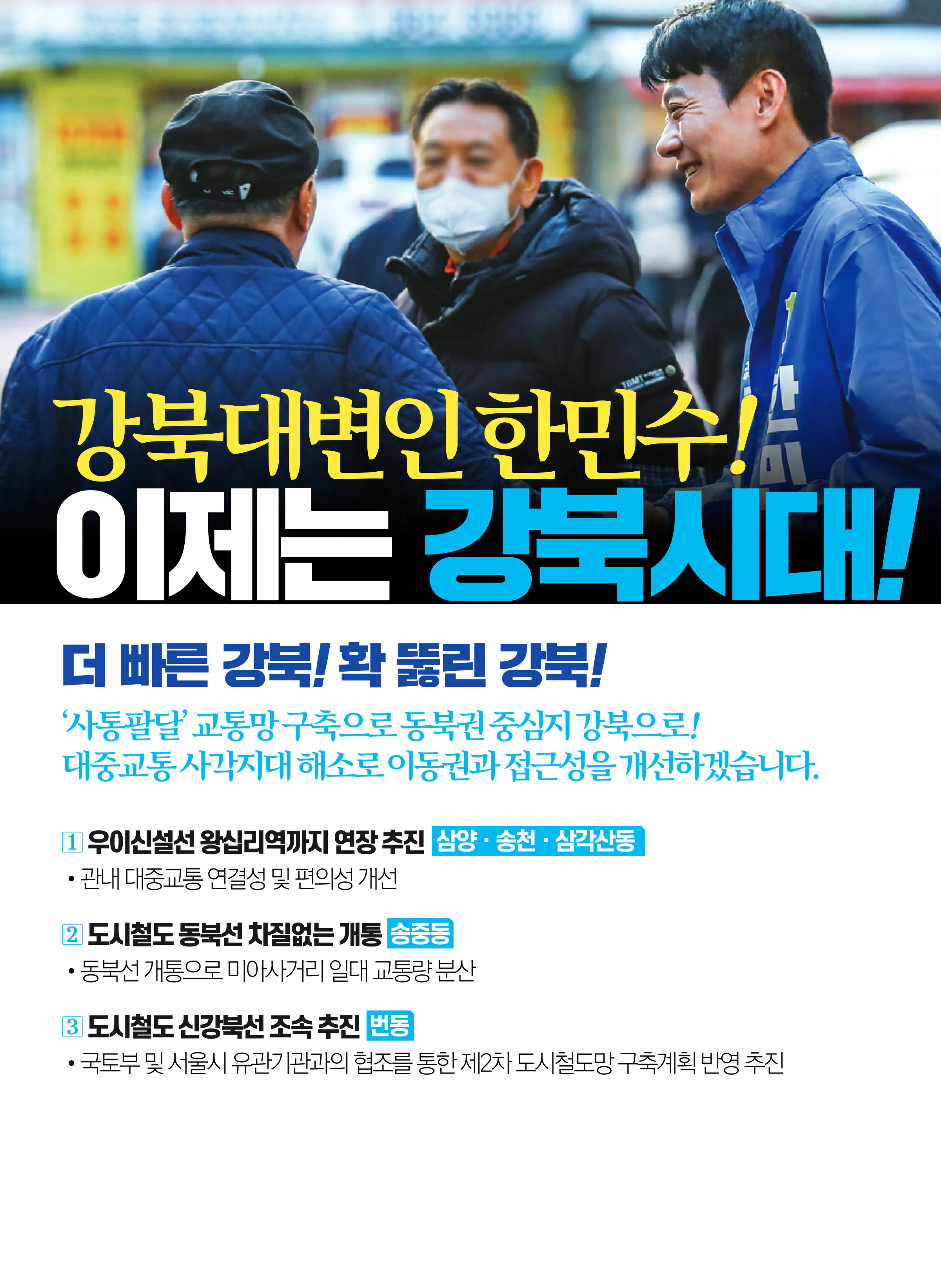 한민수 후보 (서울 강북구을) 2024년 제22대 국회의원선거 선거공보 5면