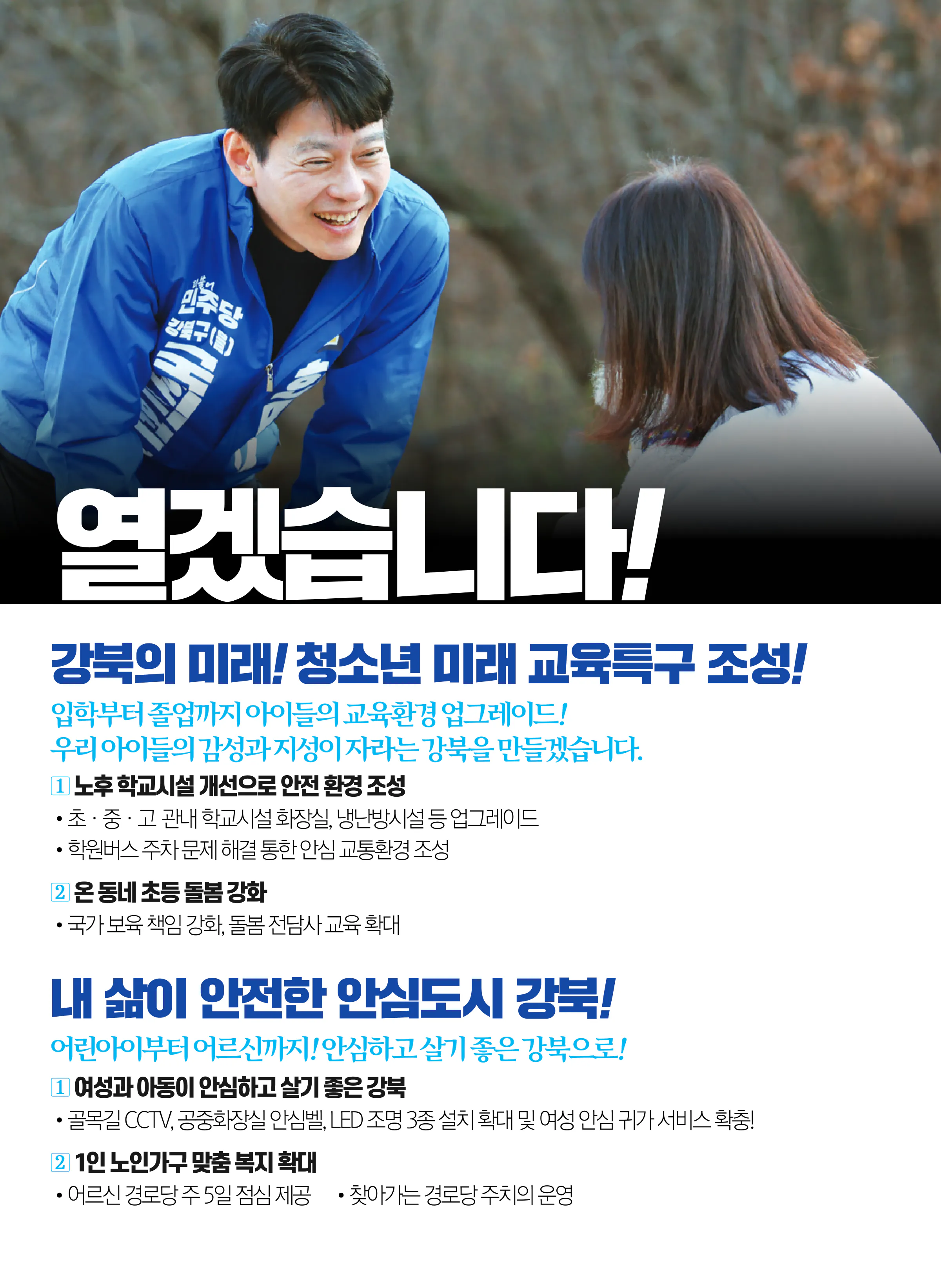 한민수 후보 (서울 강북구을) 2024년 제22대 국회의원선거 선거공보 6면