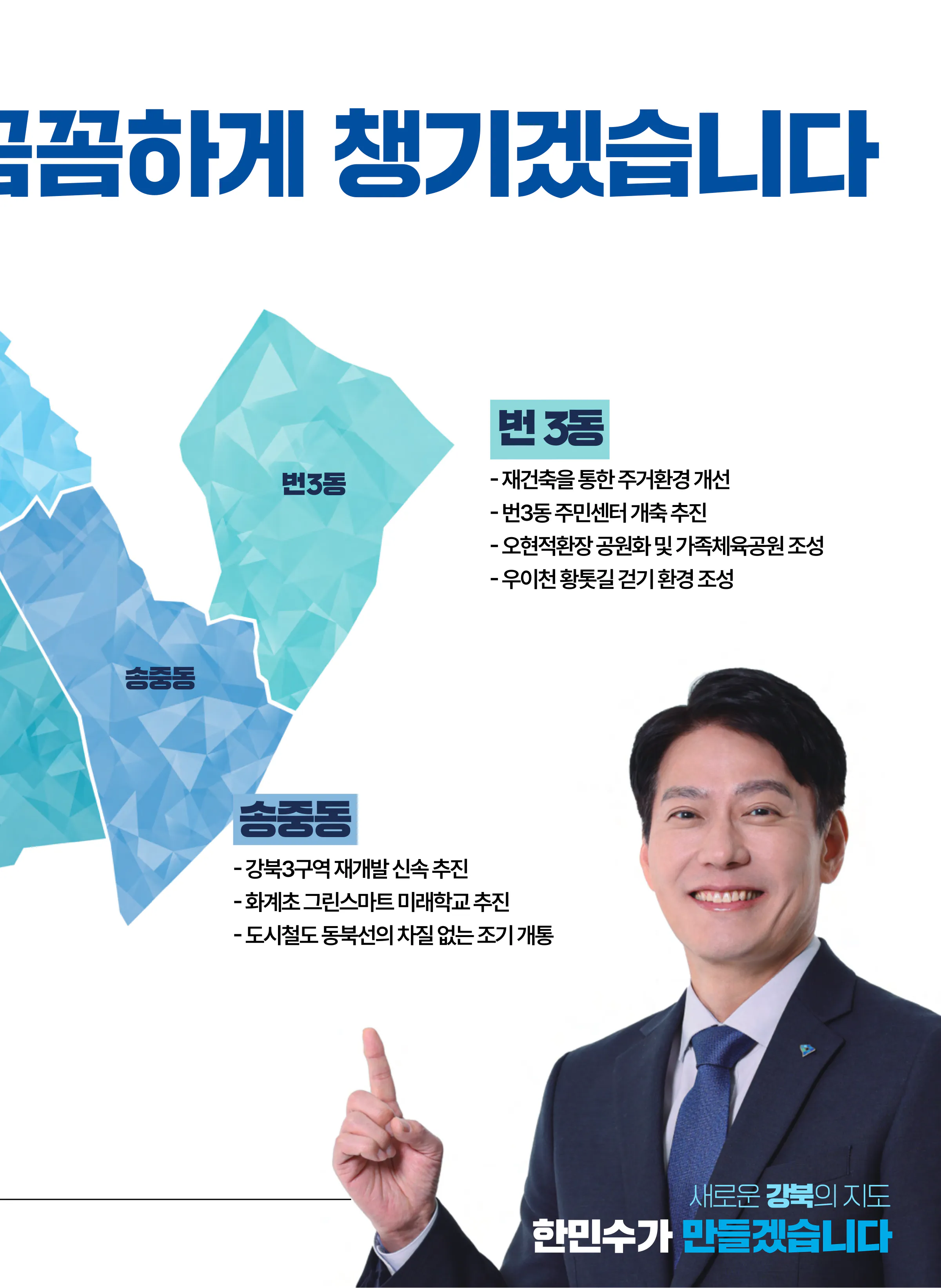 한민수 후보 (서울 강북구을) 2024년 제22대 국회의원선거 선거공보 8면