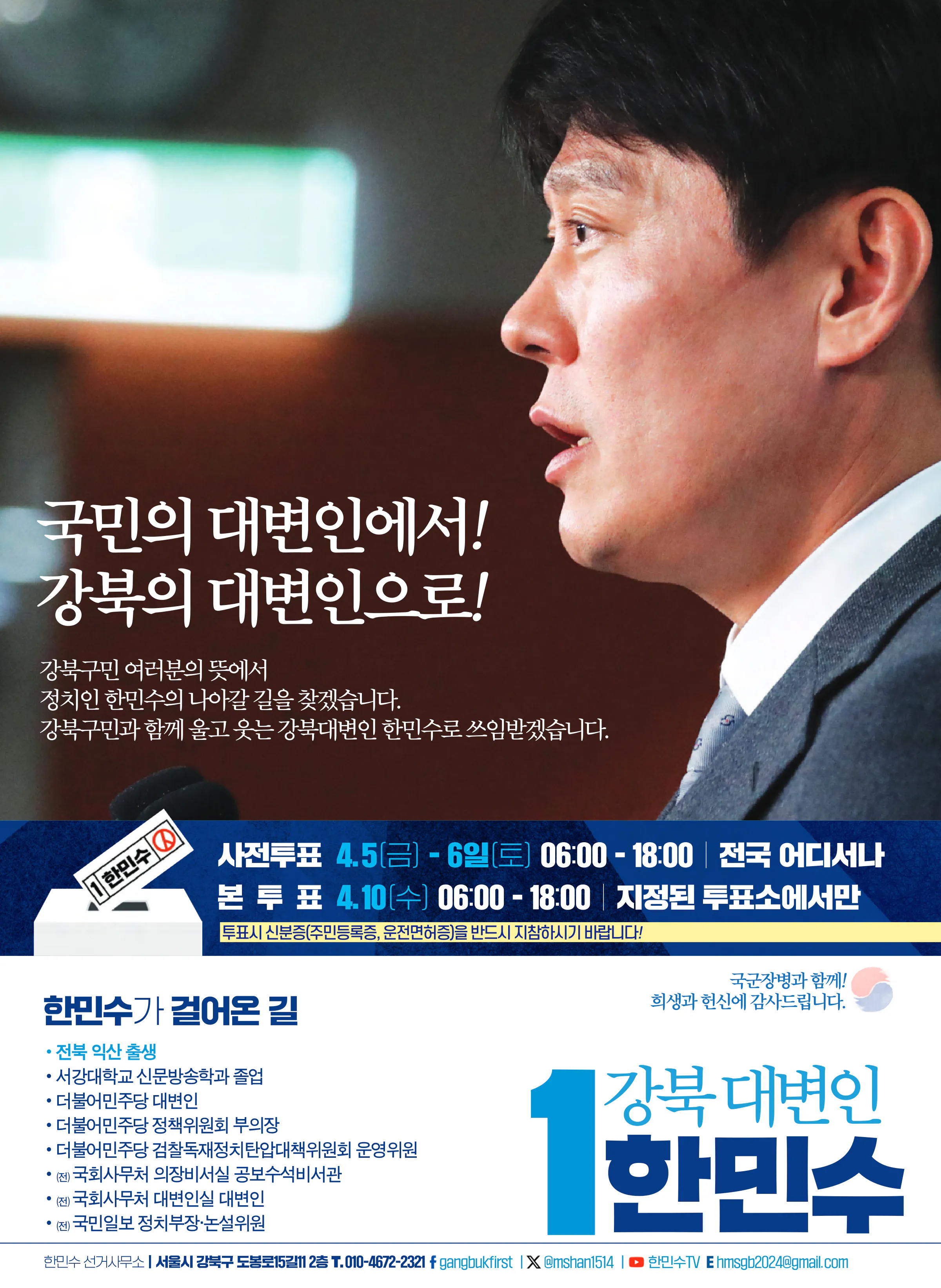 한민수 후보 (서울 강북구을) 2024년 제22대 국회의원선거 선거공보 11면