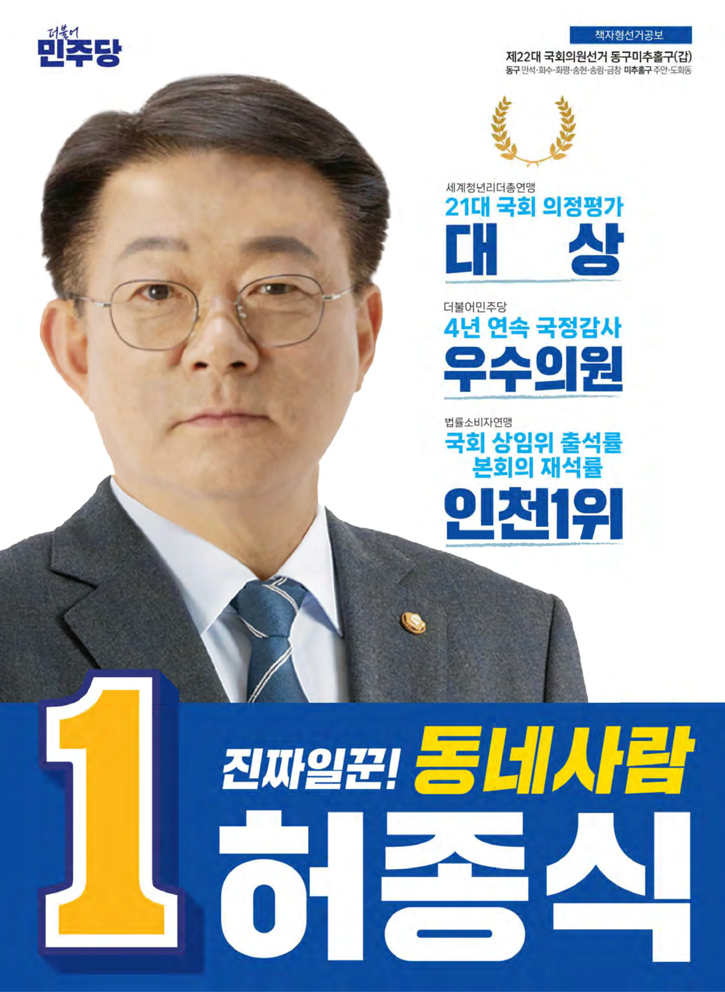 허종식 후보 (인천 동구미추홀구갑) 2024년 제22대 국회의원선거 선거공보 1면