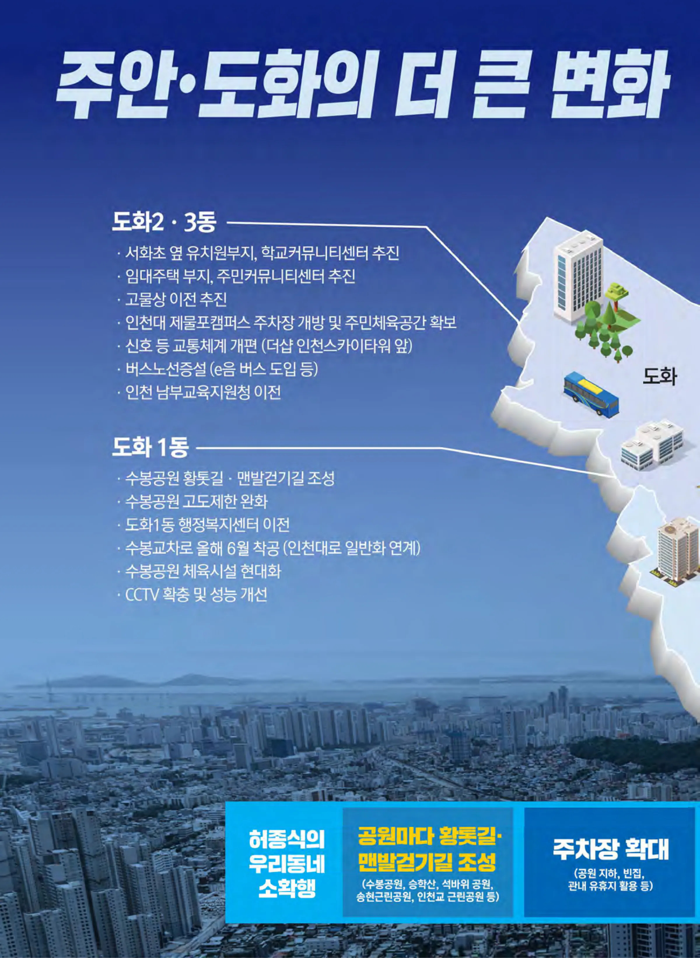 허종식 후보 (인천 동구미추홀구갑) 2024년 제22대 국회의원선거 선거공보 7면