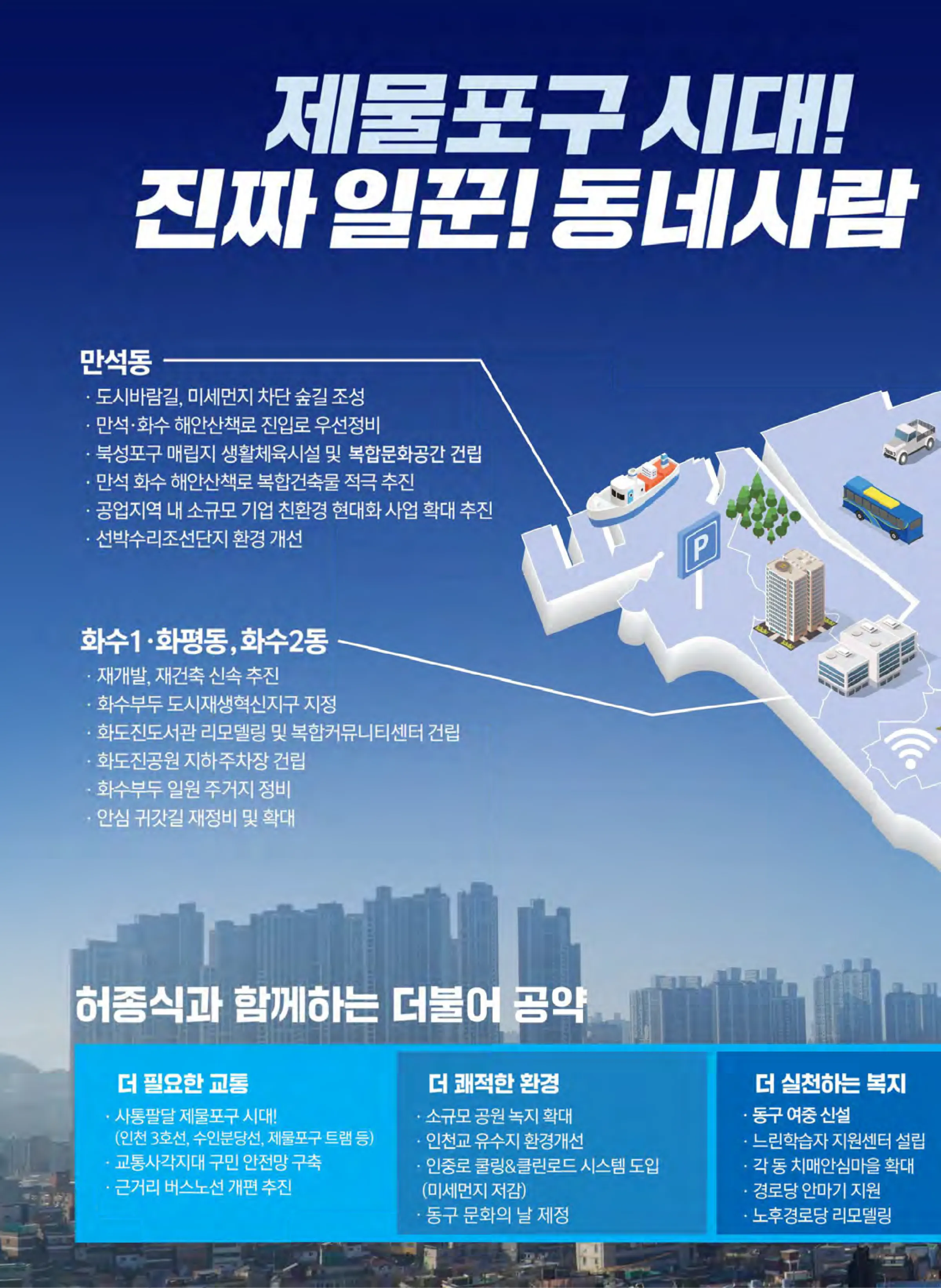 허종식 후보 (인천 동구미추홀구갑) 2024년 제22대 국회의원선거 선거공보 9면