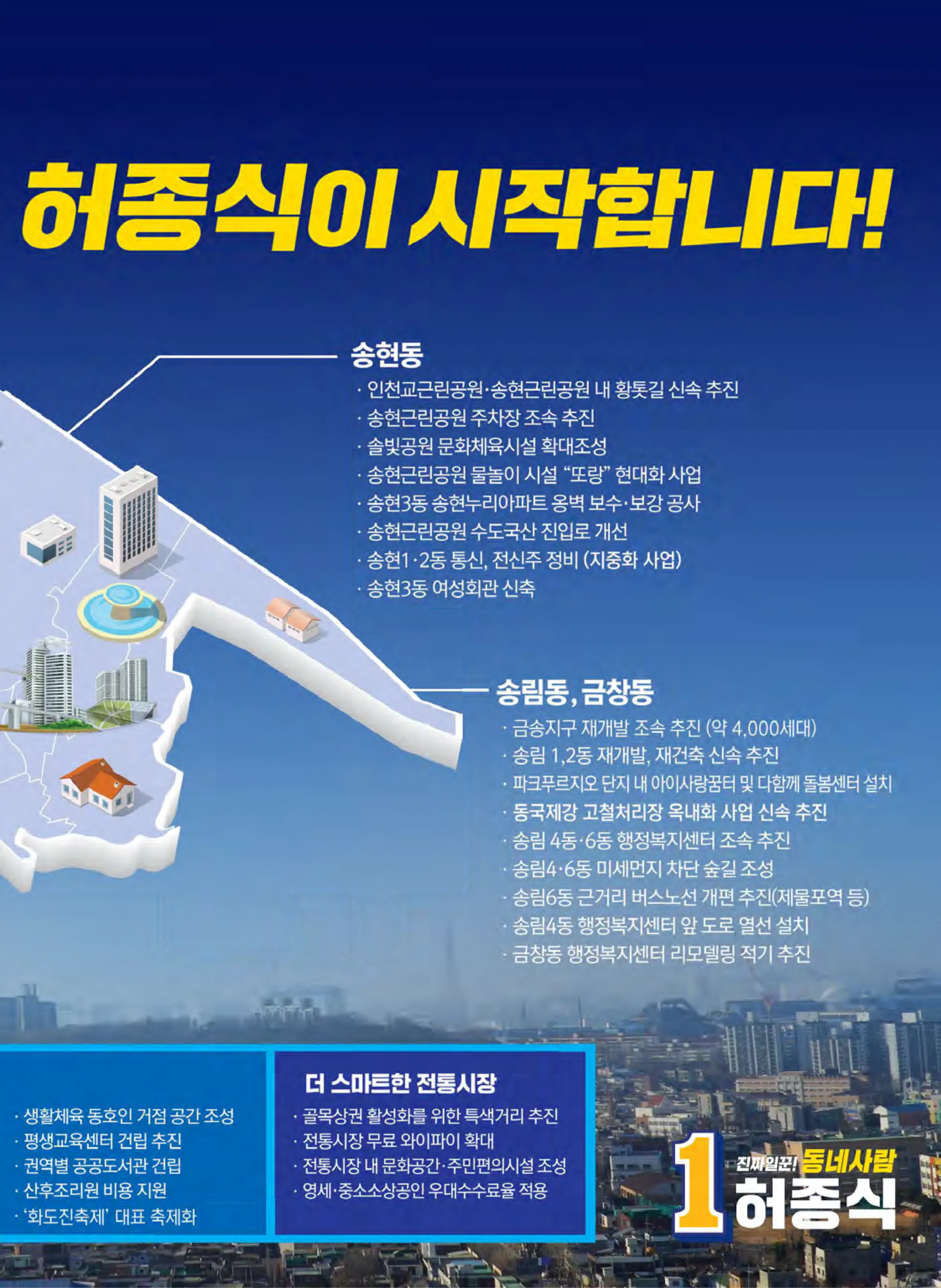 허종식 후보 (인천 동구미추홀구갑) 2024년 제22대 국회의원선거 선거공보 10면