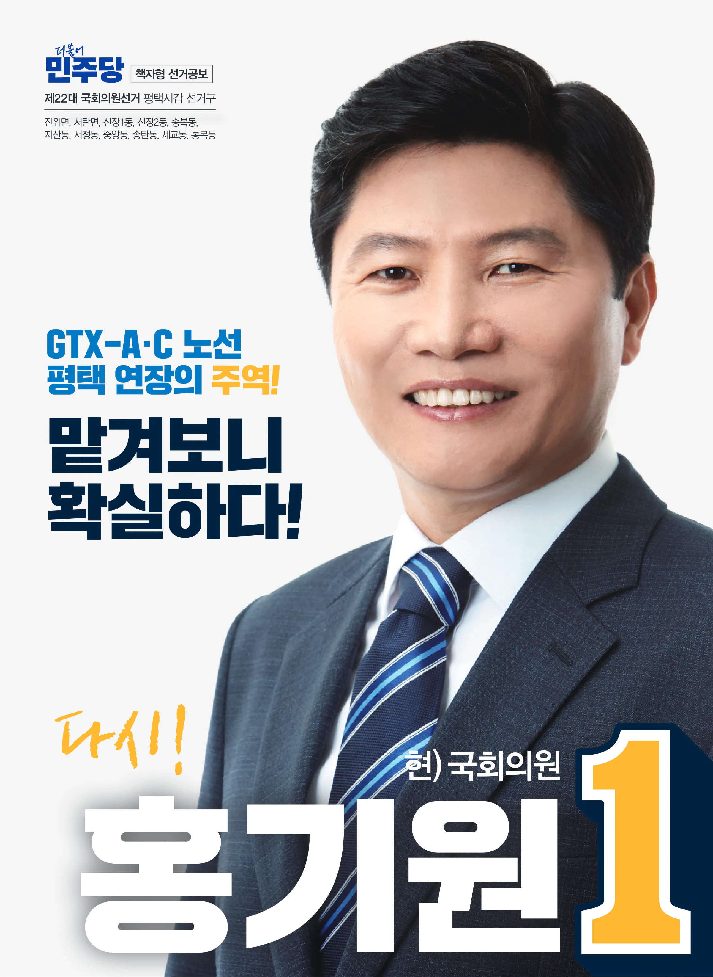 홍기원 후보 (경기 평택시갑) 2024년 제22대 국회의원선거 선거공보 1면