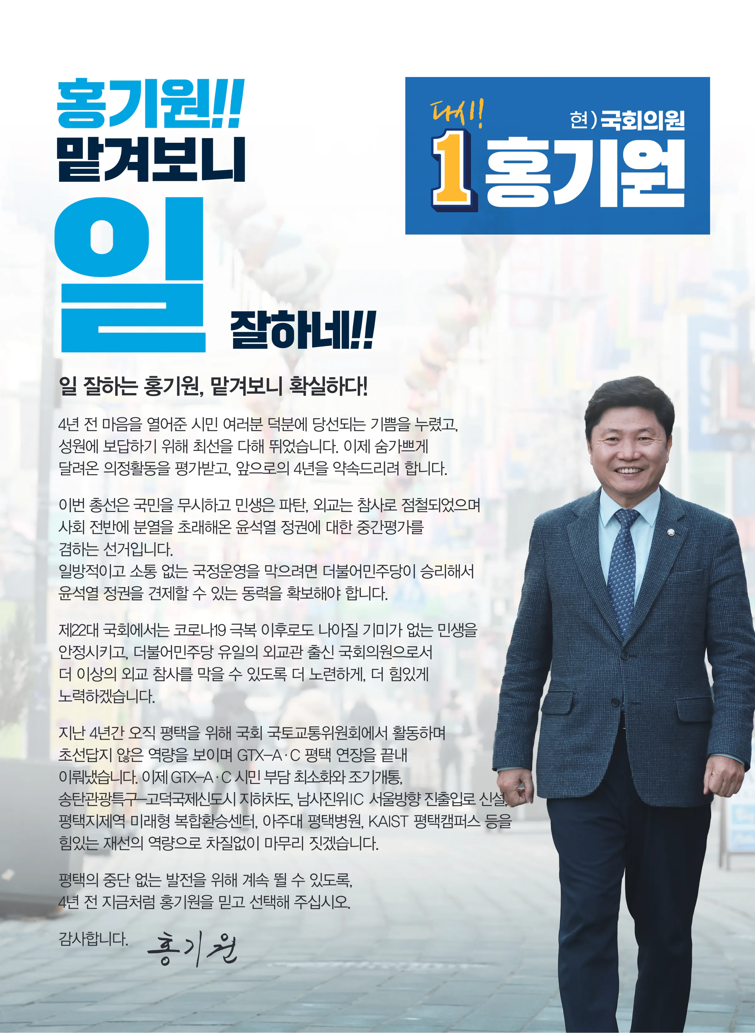 홍기원 후보 (경기 평택시갑) 2024년 제22대 국회의원선거 선거공보 2면