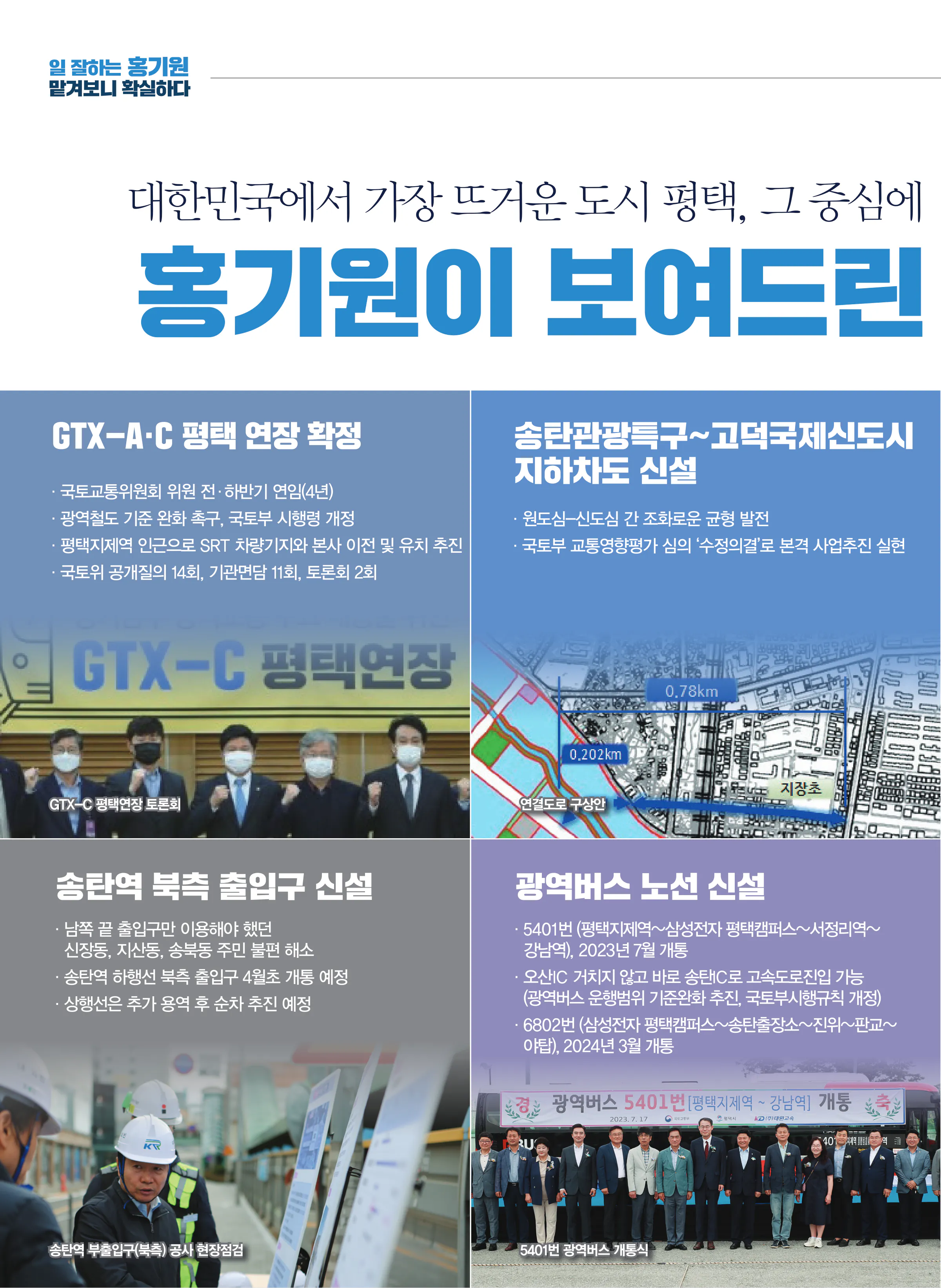 홍기원 후보 (경기 평택시갑) 2024년 제22대 국회의원선거 선거공보 3면