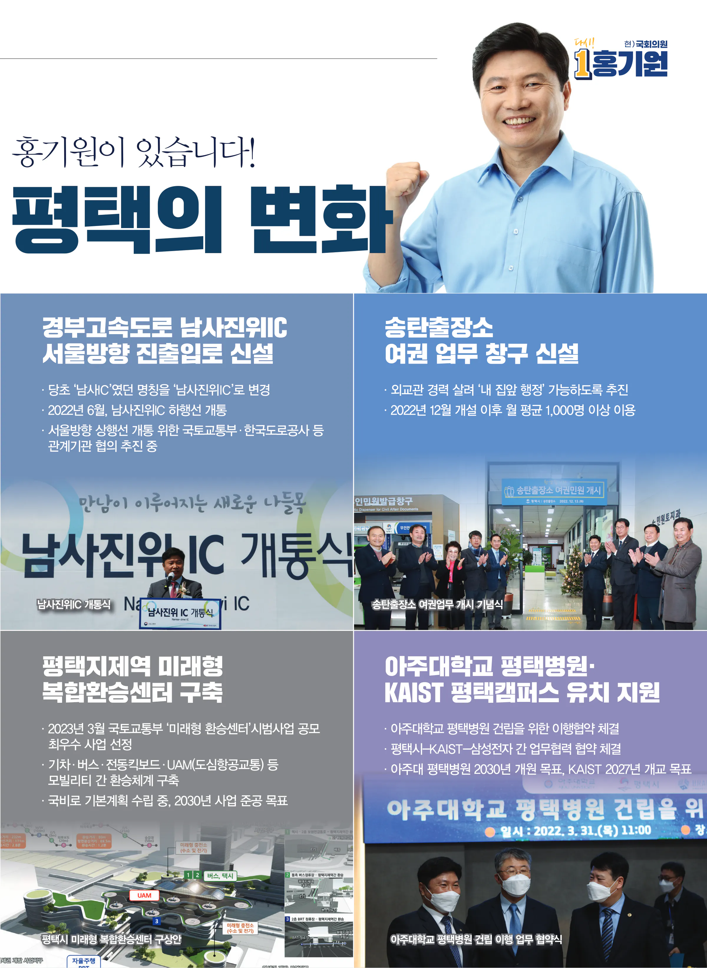 홍기원 후보 (경기 평택시갑) 2024년 제22대 국회의원선거 선거공보 4면