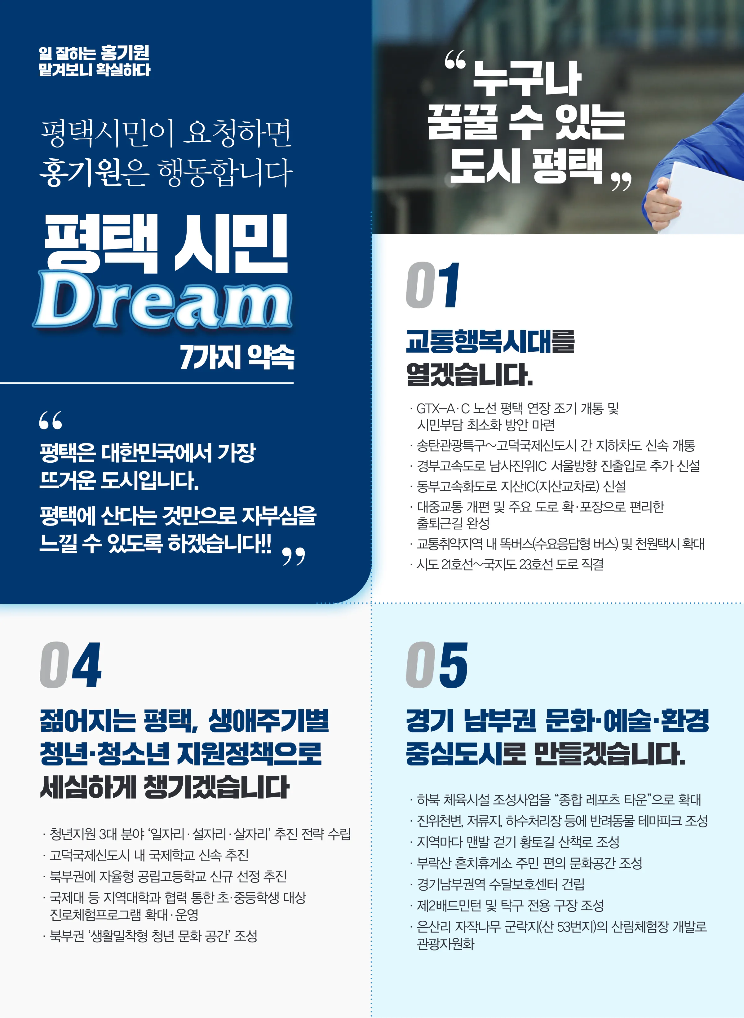홍기원 후보 (경기 평택시갑) 2024년 제22대 국회의원선거 선거공보 5면
