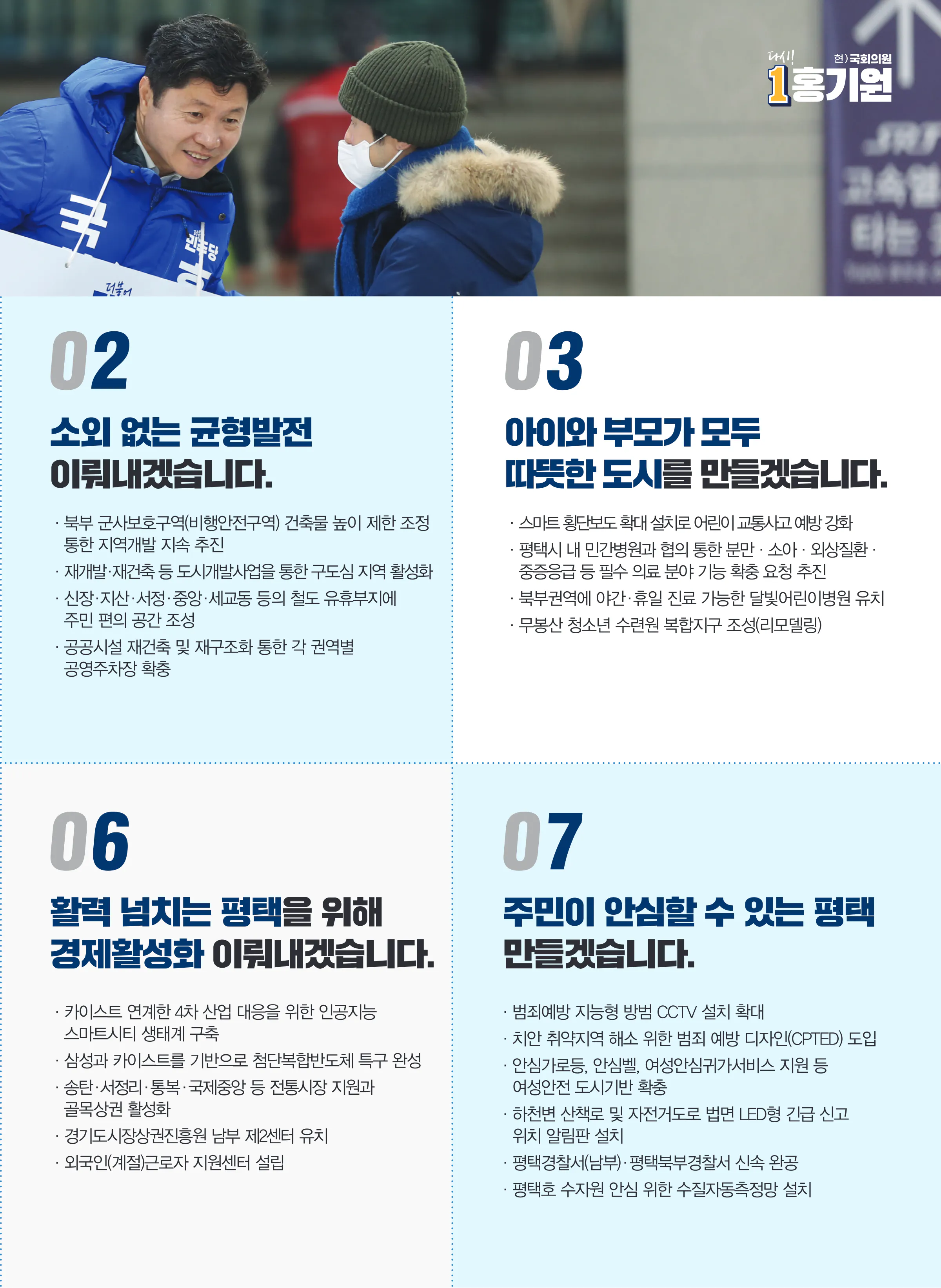 홍기원 후보 (경기 평택시갑) 2024년 제22대 국회의원선거 선거공보 6면