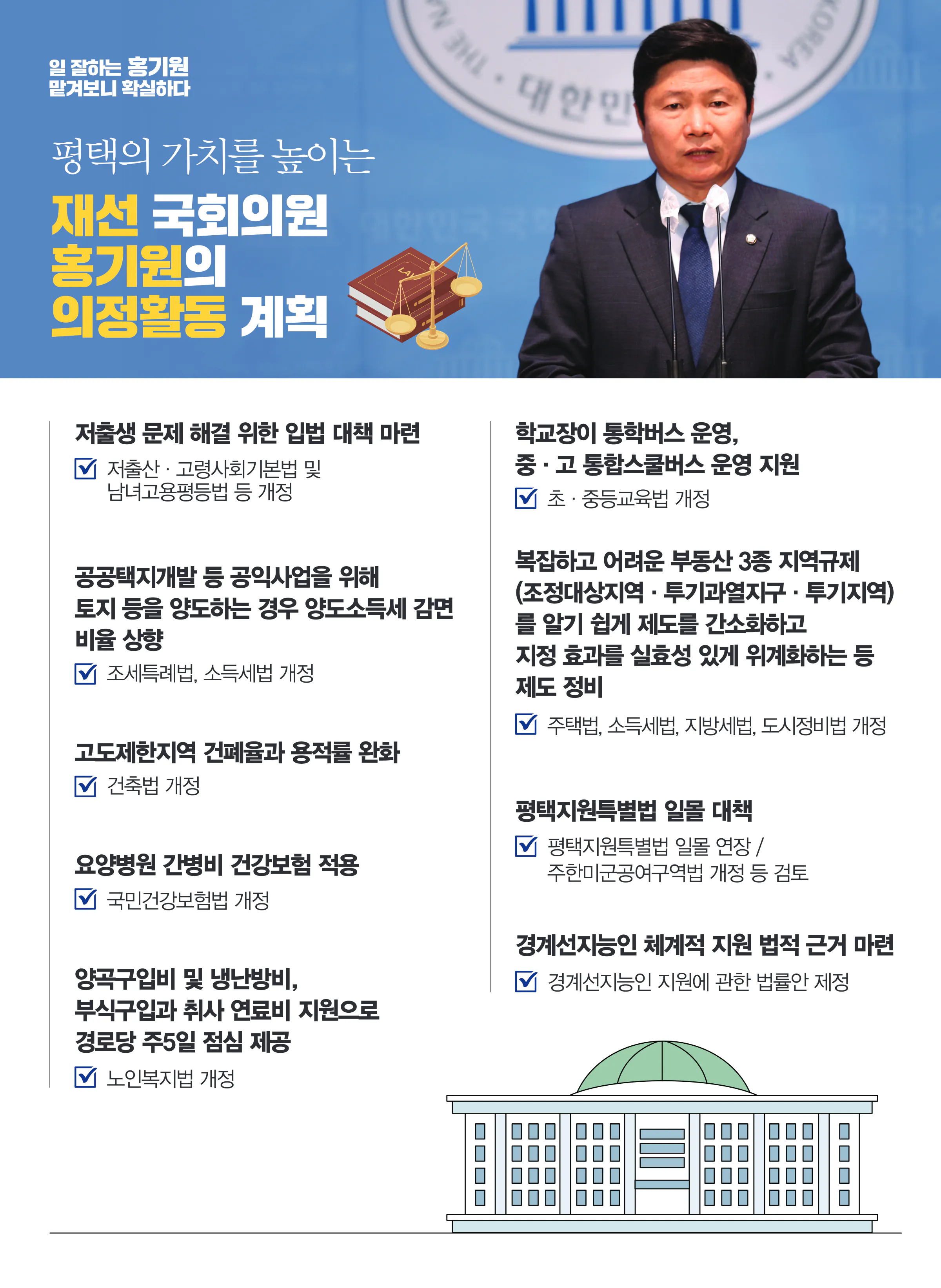 홍기원 후보 (경기 평택시갑) 2024년 제22대 국회의원선거 선거공보 9면