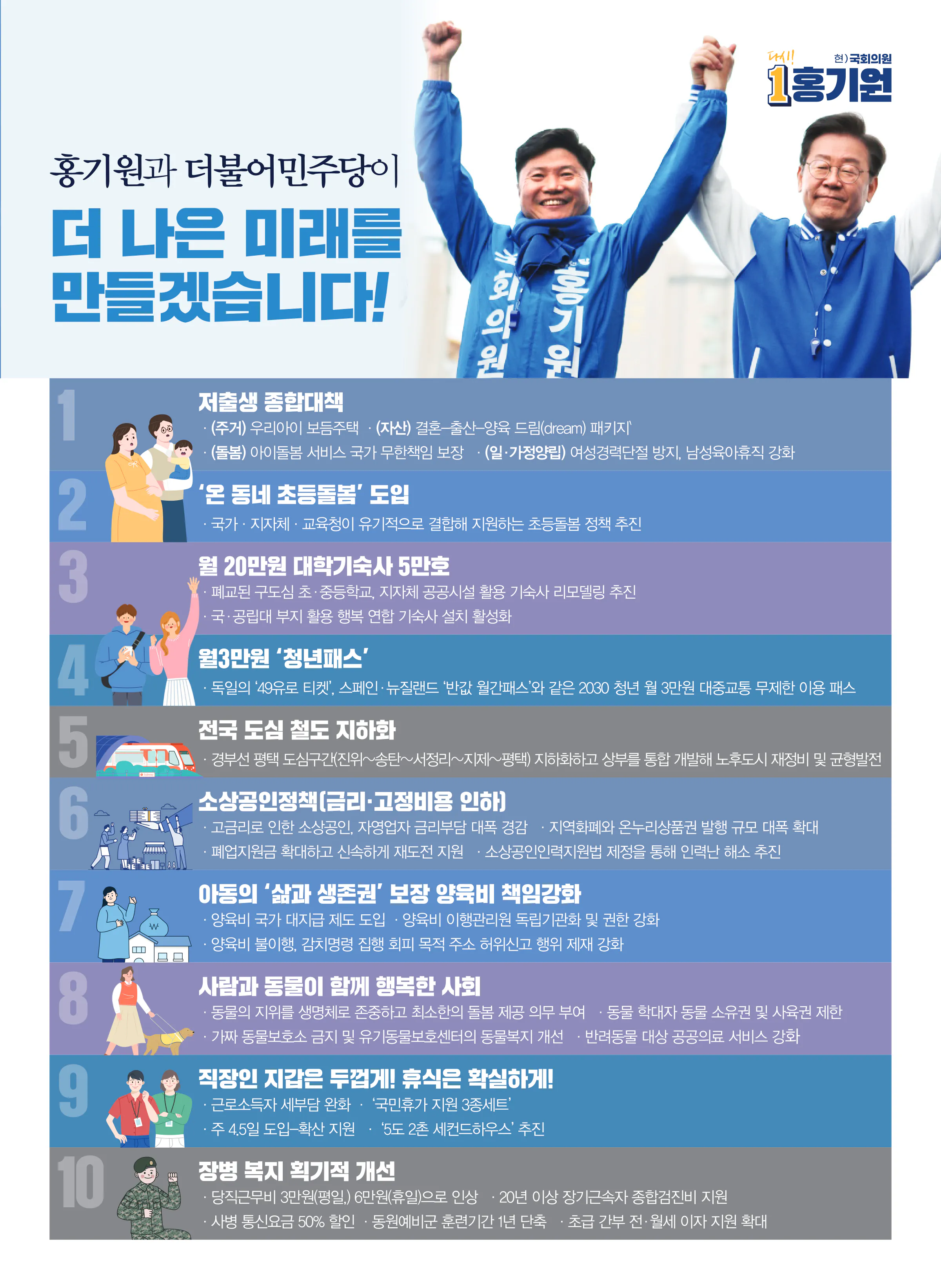 홍기원 후보 (경기 평택시갑) 2024년 제22대 국회의원선거 선거공보 10면