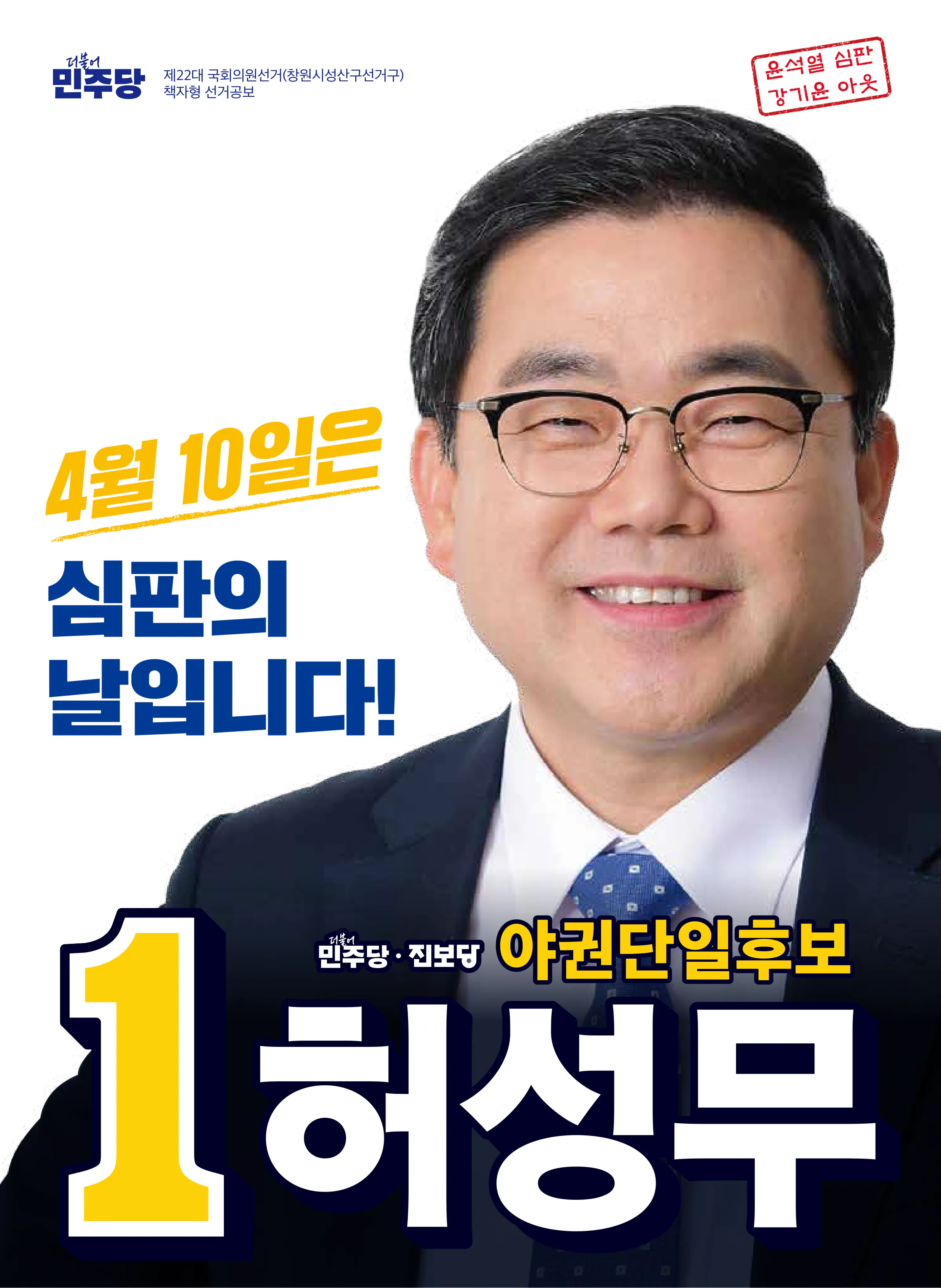허성무 후보 (경남 창원시성산구) 2024년 제22대 국회의원선거 선거공보 1면