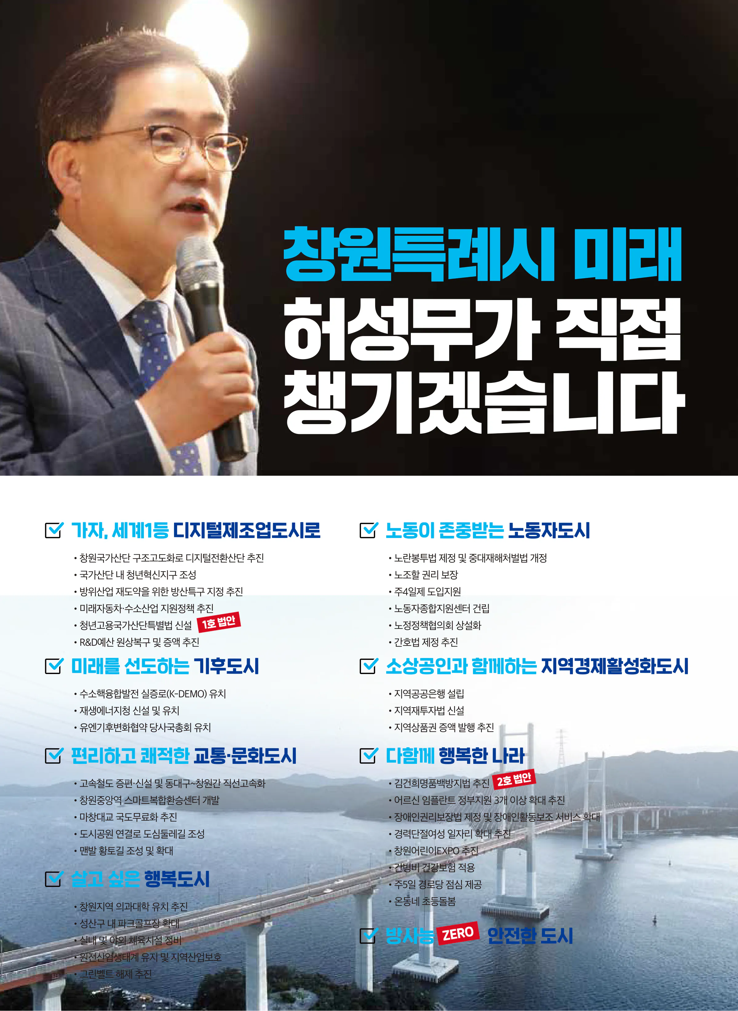 허성무 후보 (경남 창원시성산구) 2024년 제22대 국회의원선거 선거공보 9면