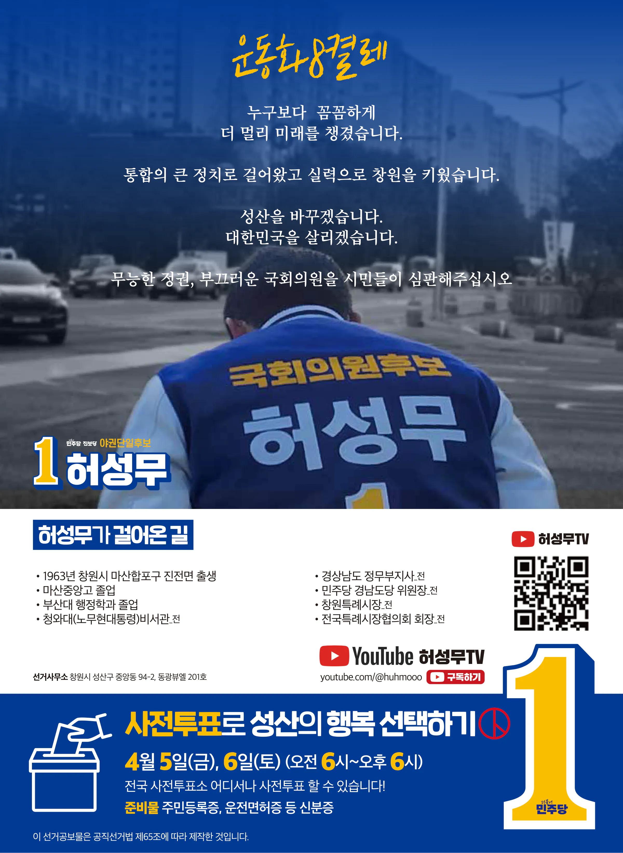 허성무 후보 (경남 창원시성산구) 2024년 제22대 국회의원선거 선거공보 11면