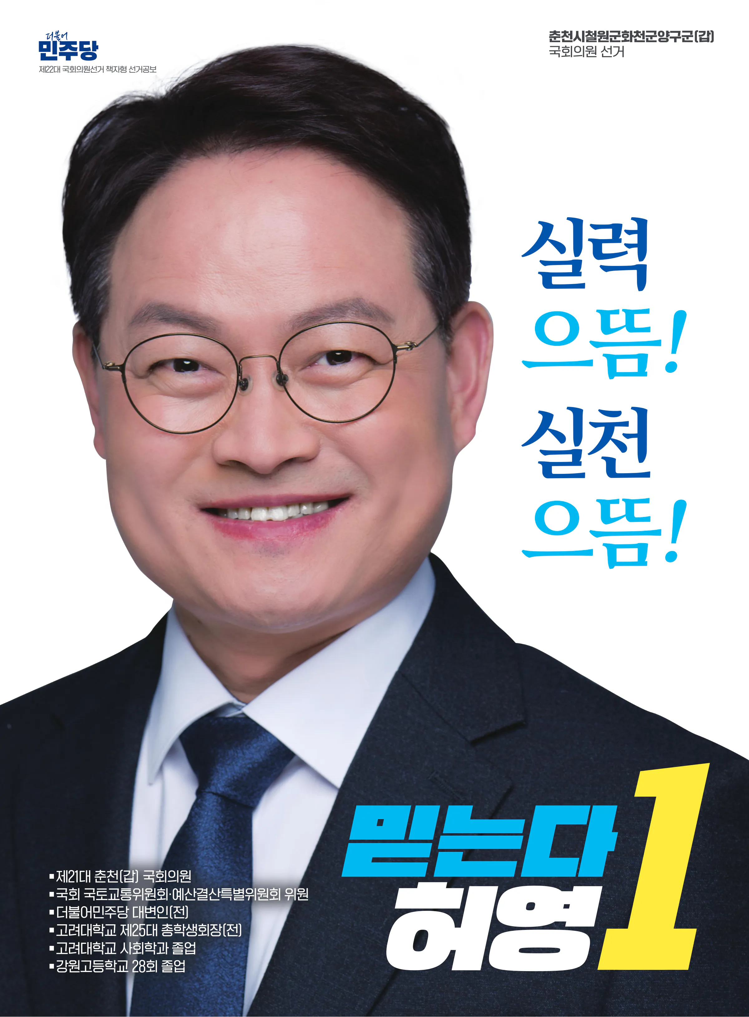 허영 후보 (강원 춘천시철원군화천군양구군갑) 2024년 제22대 국회의원선거 선거공보 1면