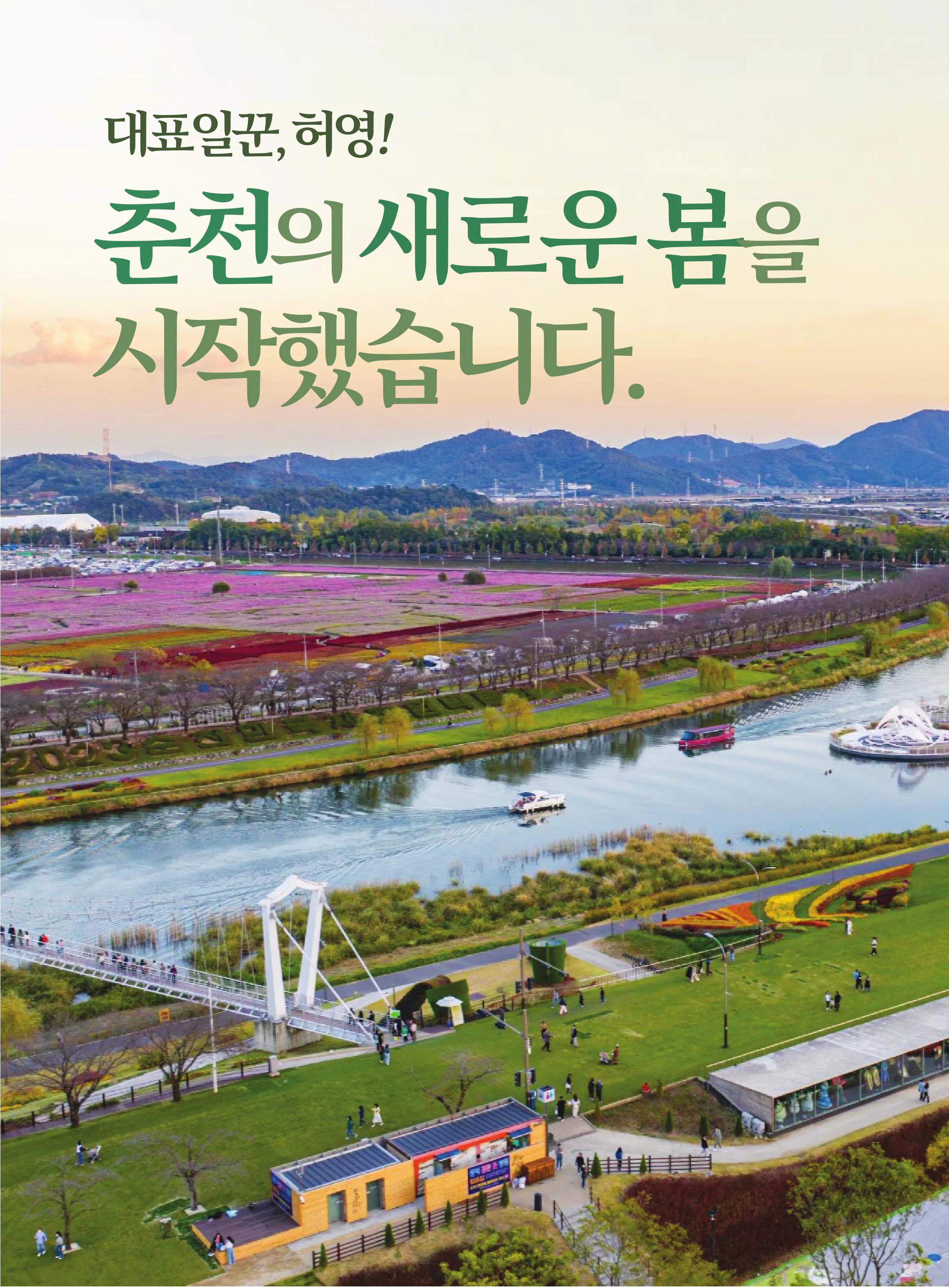 허영 후보 (강원 춘천시철원군화천군양구군갑) 2024년 제22대 국회의원선거 선거공보 3면
